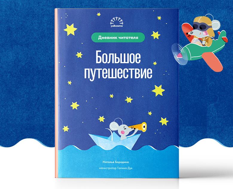 Книга «Большое путешествие» Читательский дневник — Интерфейсы, Графика на Dprofile