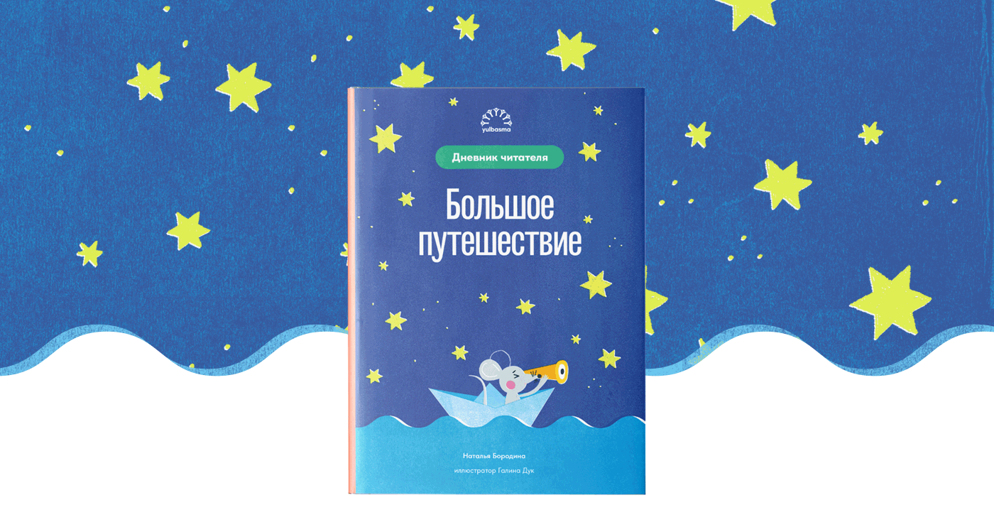 Книга «Большое путешествие» Читательский дневник — Изображение №1 — Интерфейсы, Графика на Dprofile