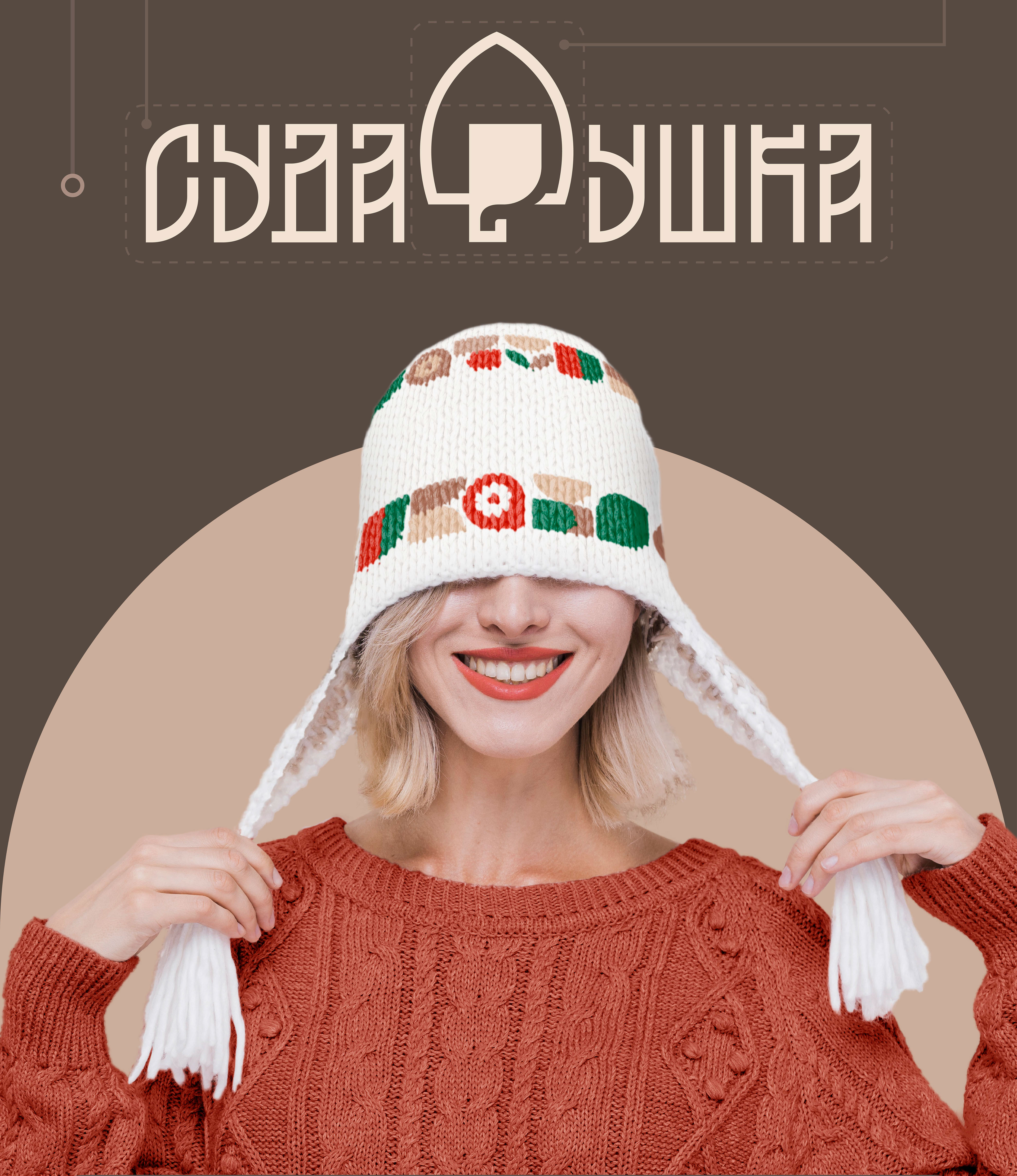 Сударушка — Изображение №6 — Брендинг, Графика на Dprofile