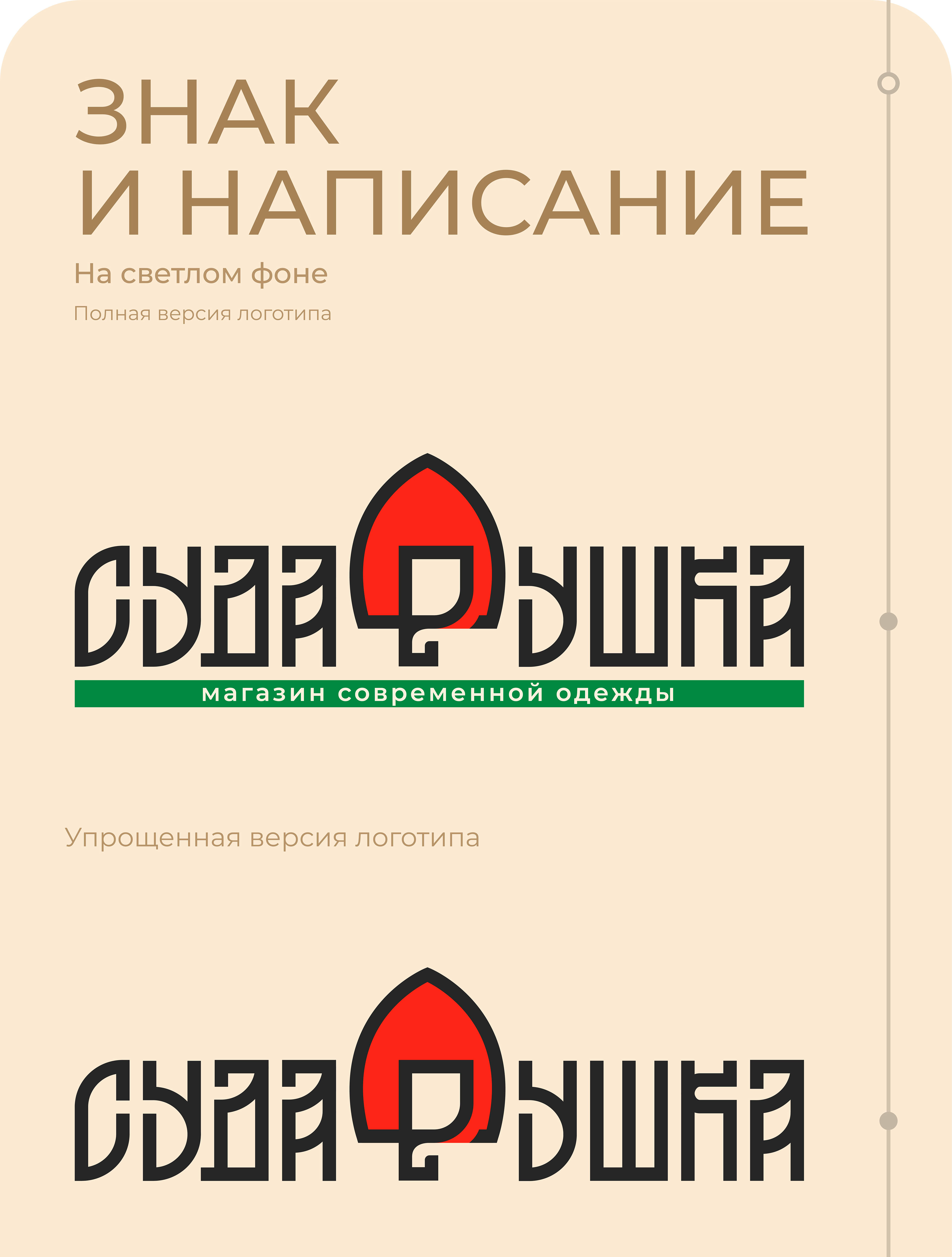 Сударушка — Изображение №15 — Брендинг, Графика на Dprofile