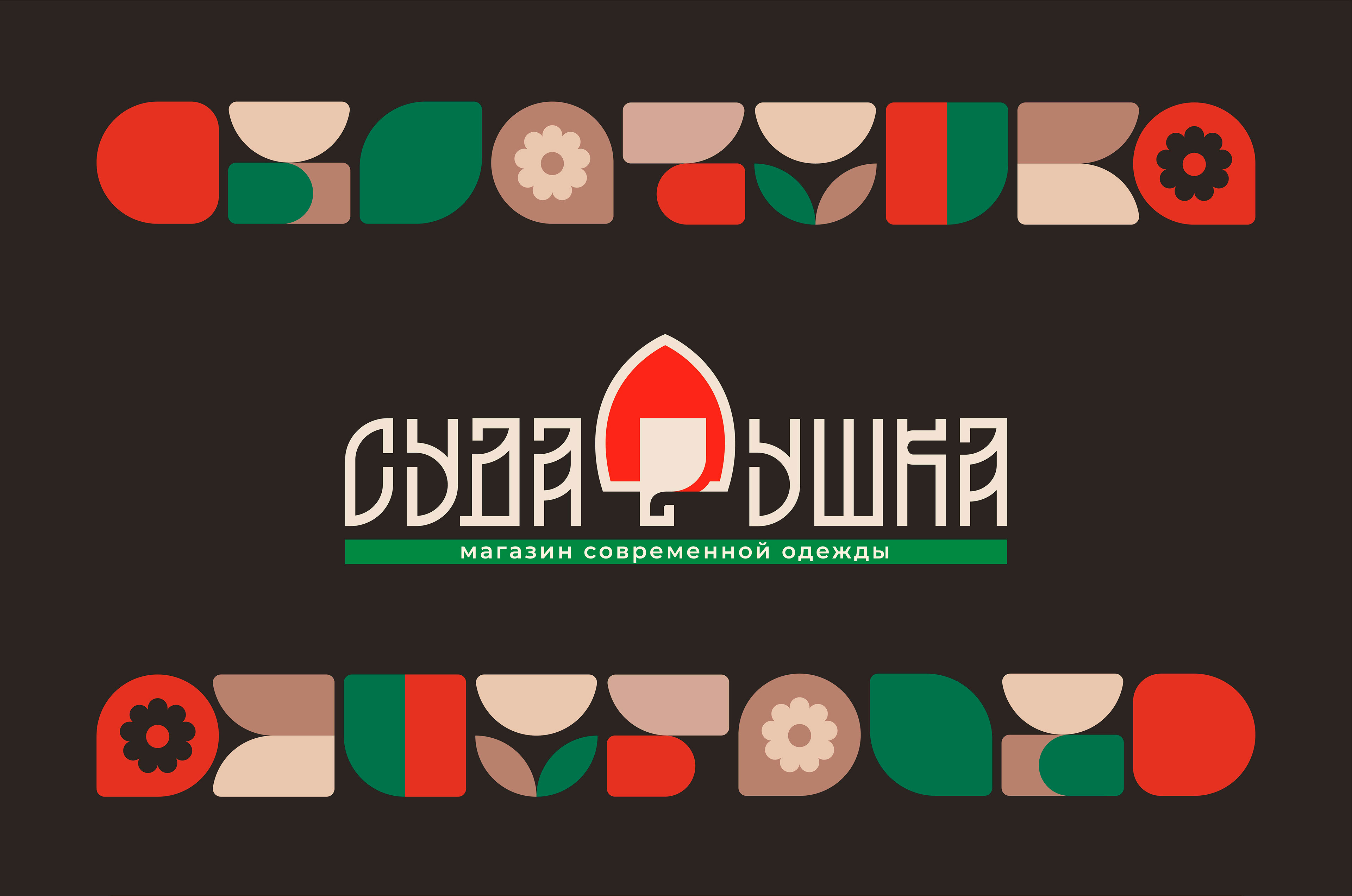 Сударушка — Изображение №1 — Брендинг, Графика на Dprofile