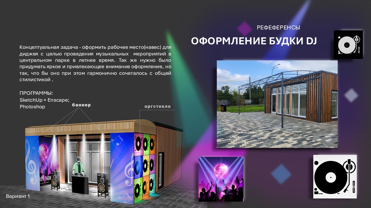 Оформление Будки DJ — Изображение №2 — 3D на Dprofile