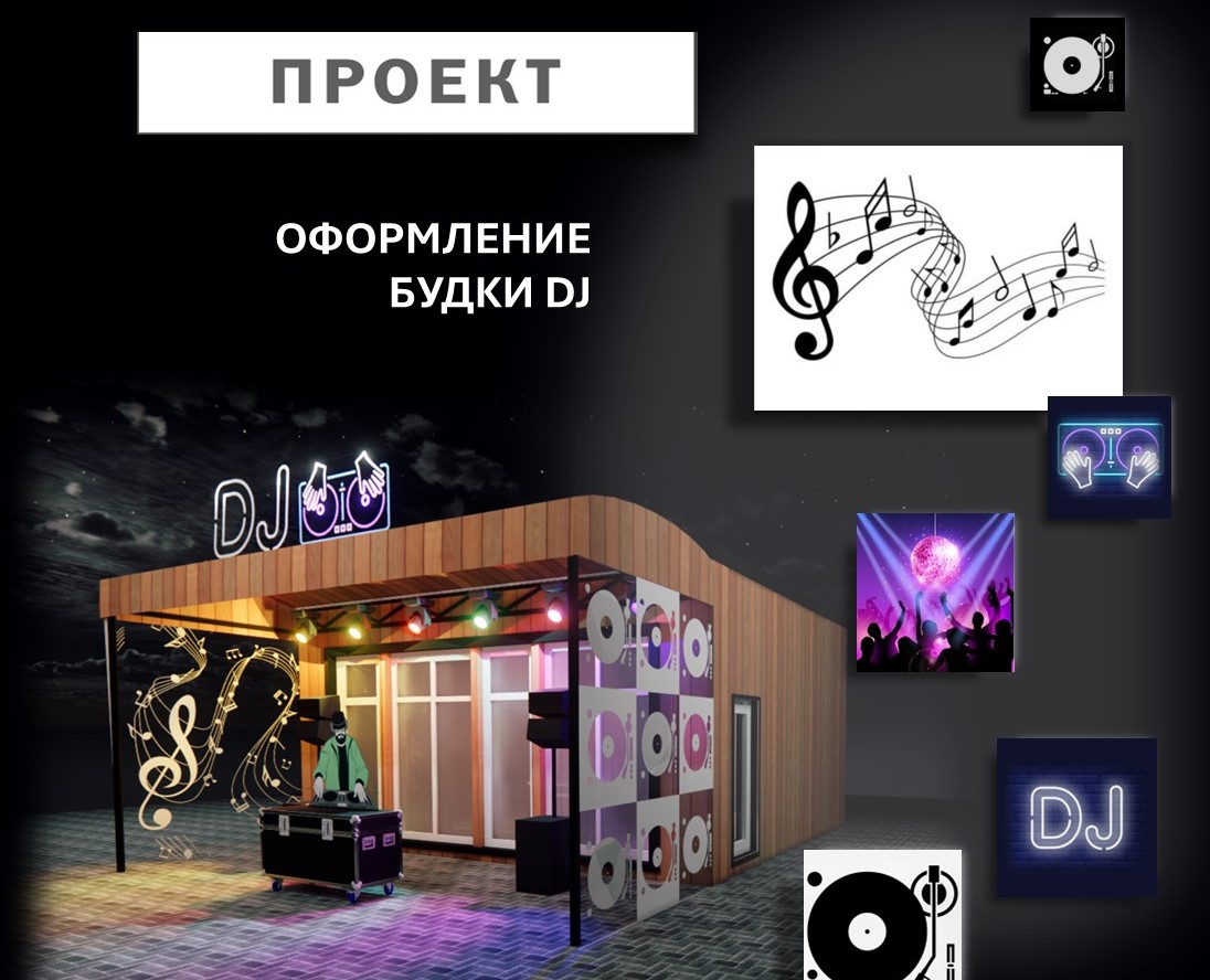 Оформление Будки DJ на Dprofile