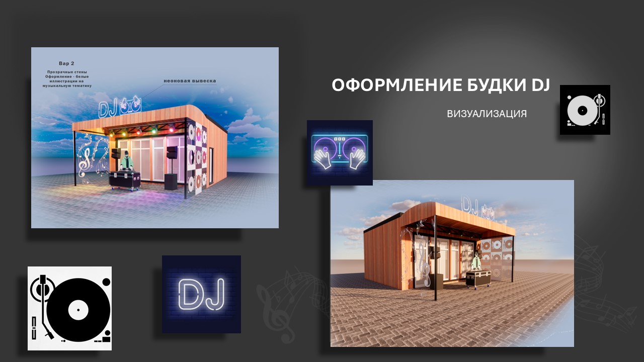 Оформление Будки DJ — Изображение №3 — 3D на Dprofile