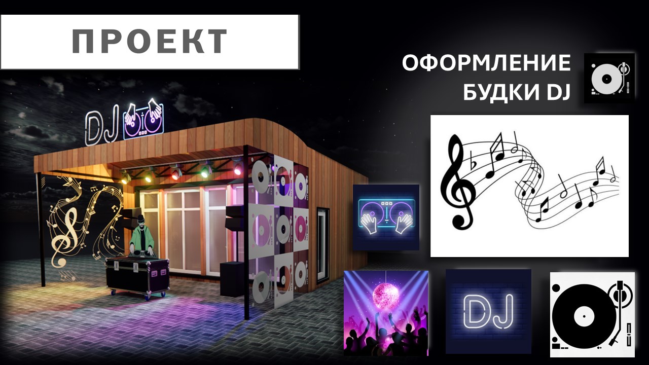 Оформление Будки DJ — Изображение №1 — 3D на Dprofile