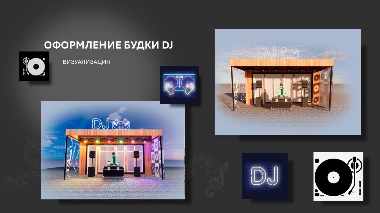 Оформление Будки DJ — Изображение №4 — 3D на Dprofile