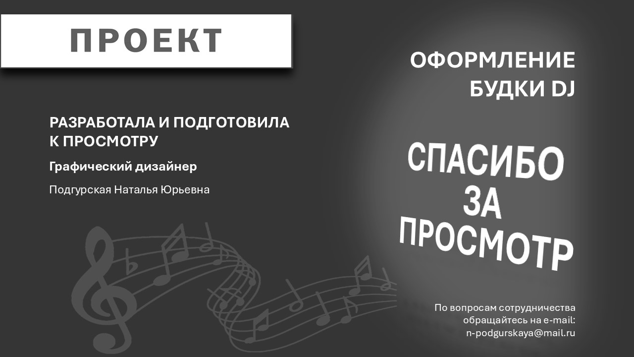 Оформление Будки DJ — Изображение №5 — 3D на Dprofile