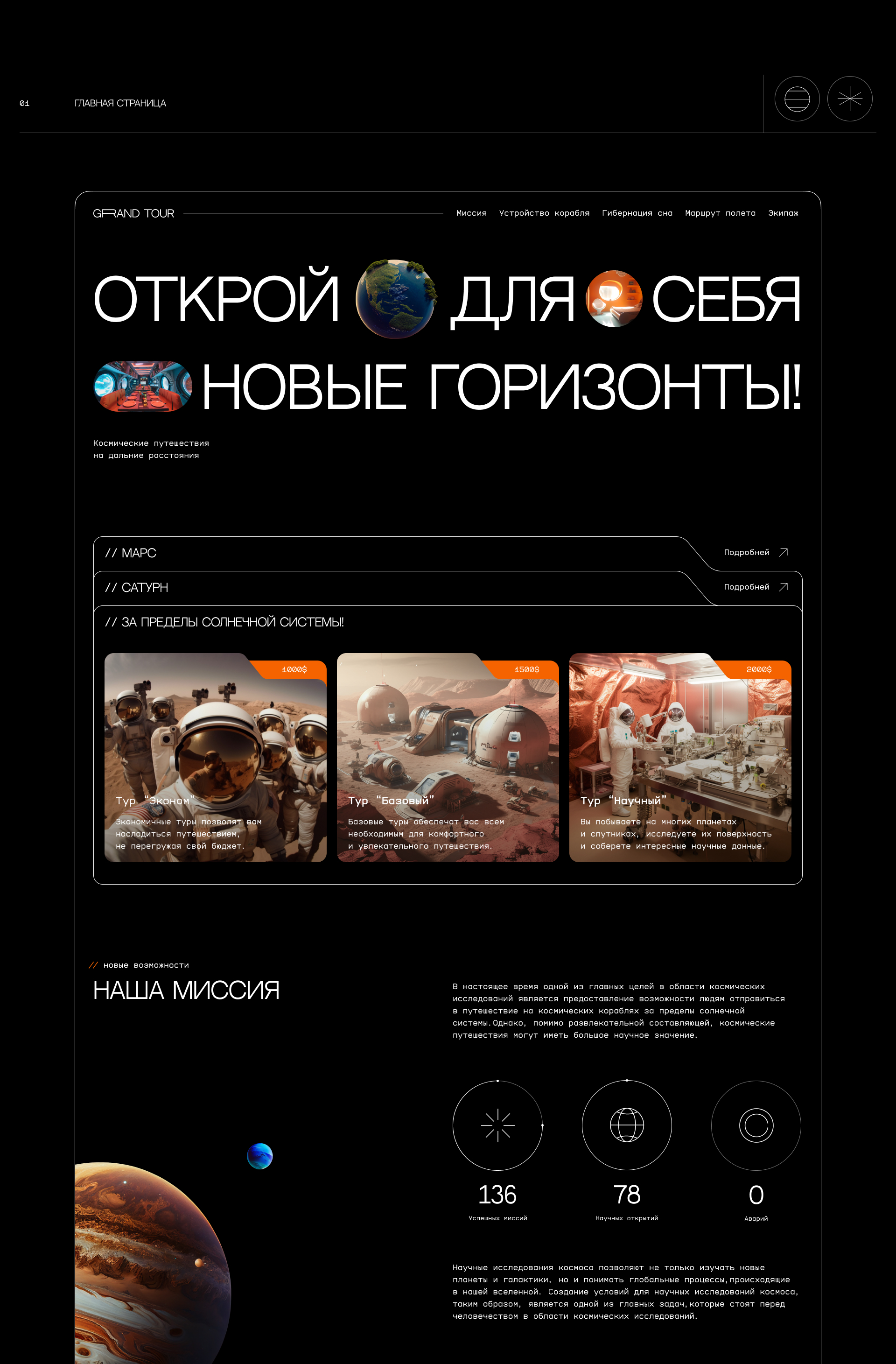 Grand Tour | Космические путешествия — Изображение №2 — Интерфейсы, Графика на Dprofile