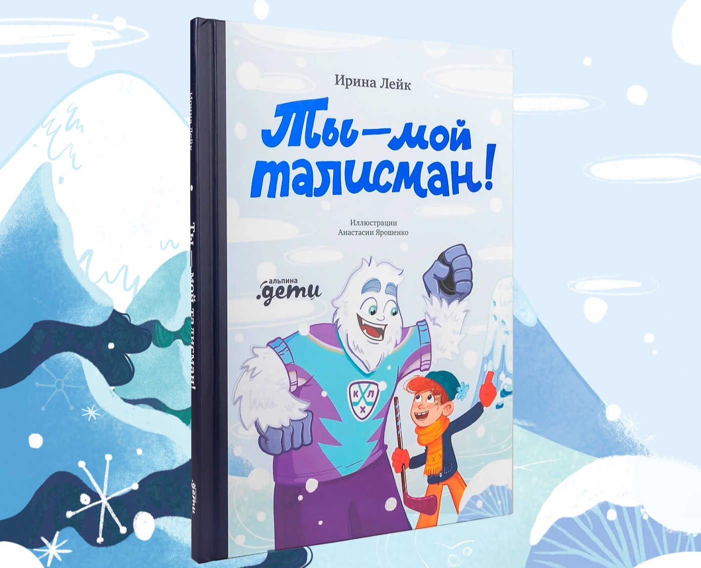 Ты - мой талисман! | Альпина дети — Иллюстрация на Dprofile