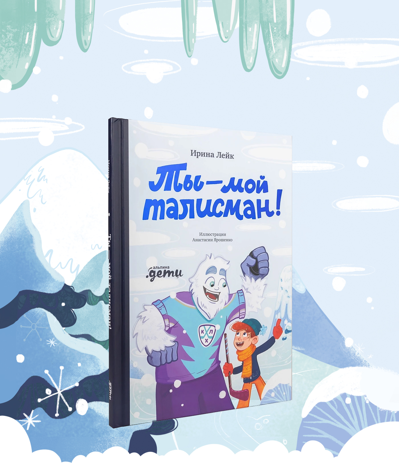 Ты - мой талисман! | Альпина дети — Изображение №1 — Иллюстрация на Dprofile