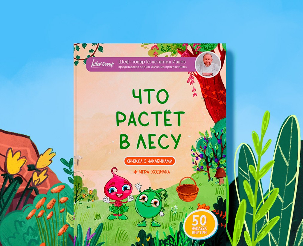Что растет в лесу | Ивлев групп — Брендинг, Иллюстрация на Dprofile