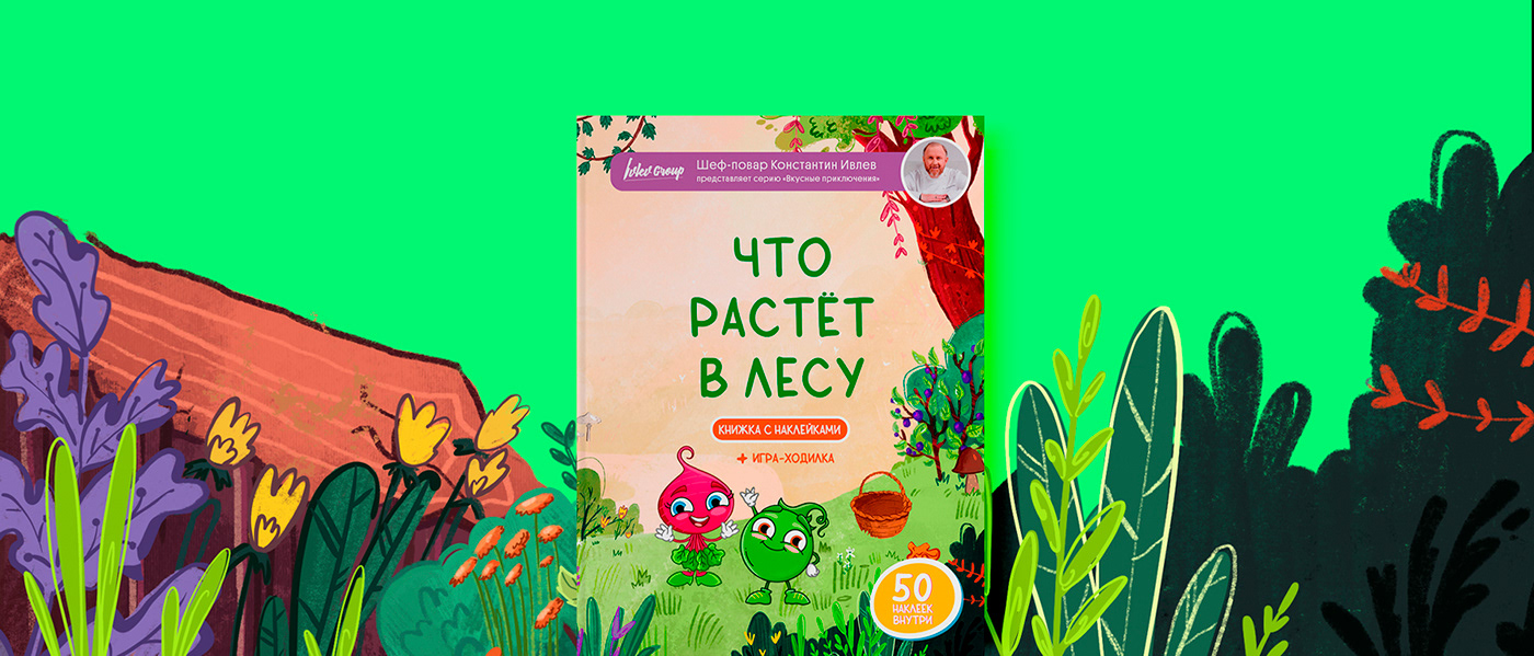 Что растет в лесу | Ивлев групп — Изображение №1 — Брендинг, Иллюстрация на Dprofile