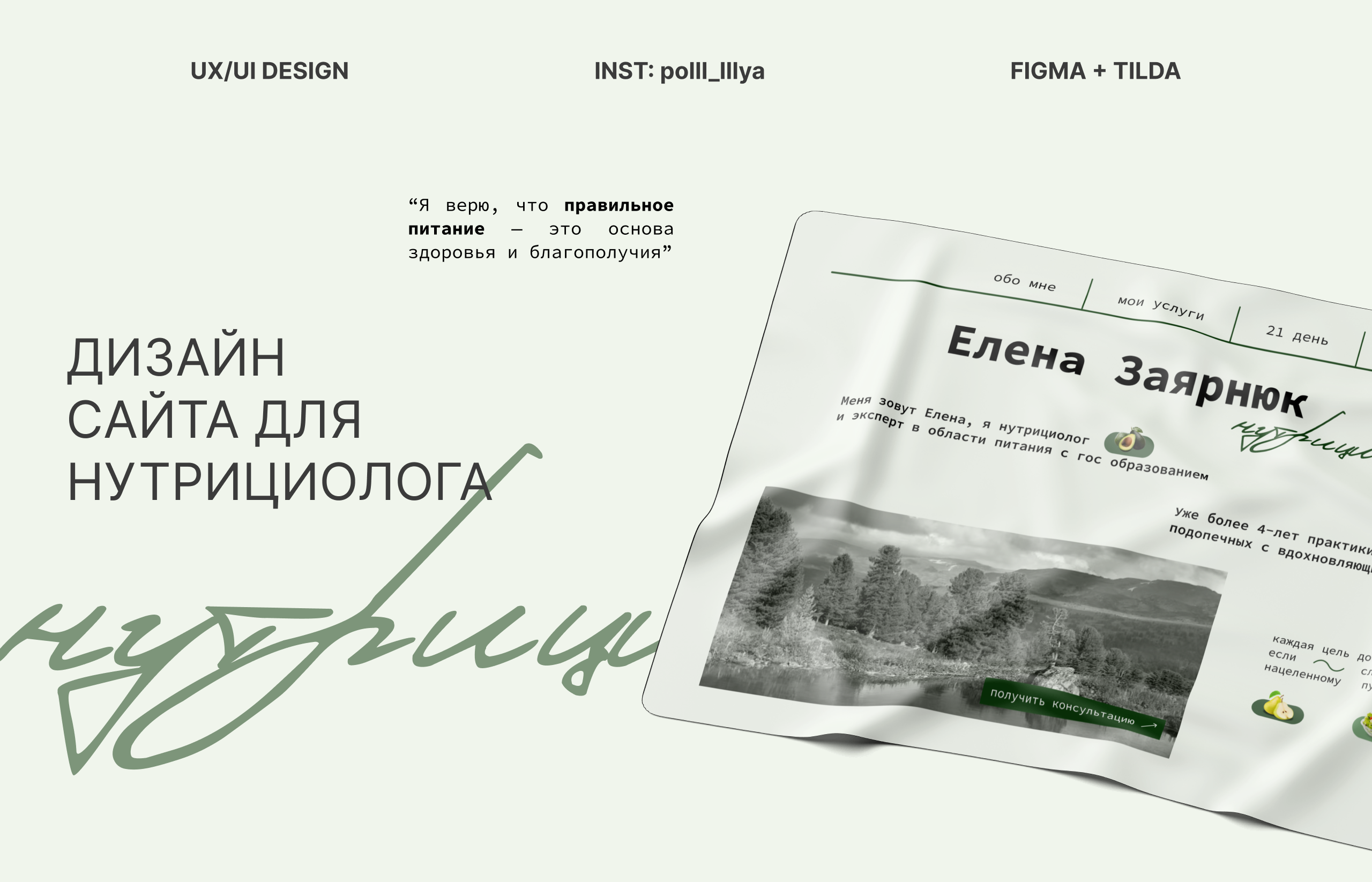 Landing page для нутрициолога — Изображение №1 — Интерфейсы на Dprofile