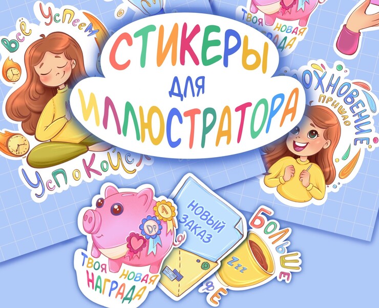 Стикеры для иллюстратора — Брендинг, Иллюстрация на Dprofile