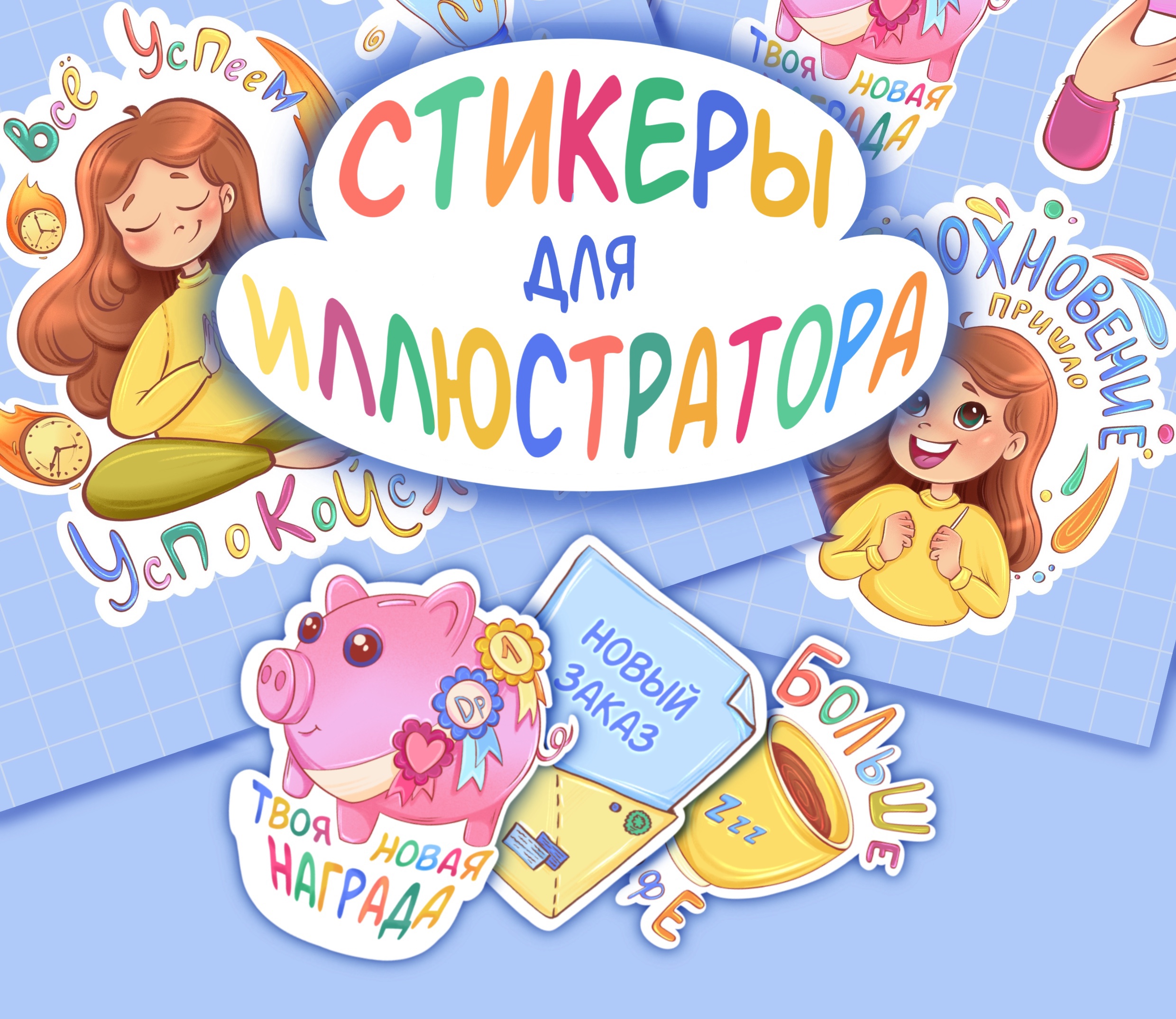 Стикеры для иллюстратора — Изображение №1 — Брендинг, Иллюстрация на Dprofile