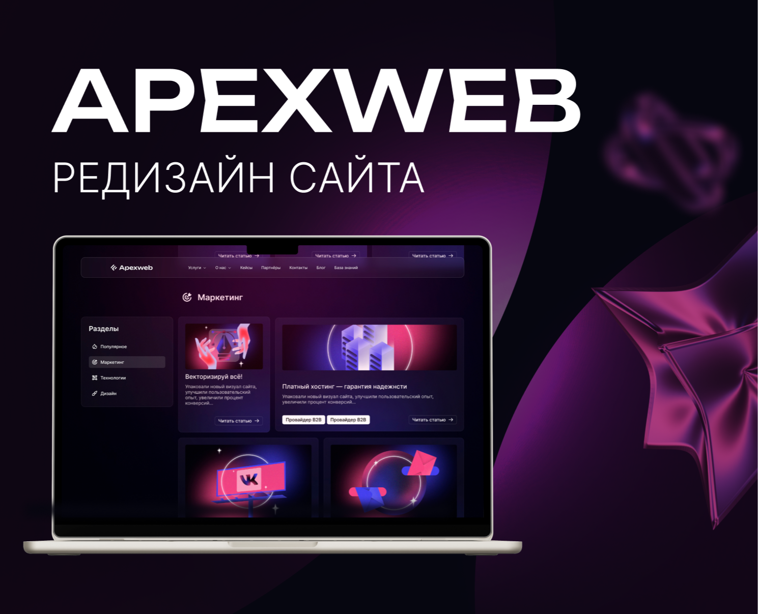 APEXWEB — Редизайн корпоративного сайта — Интерфейсы, Брендинг на Dprofile