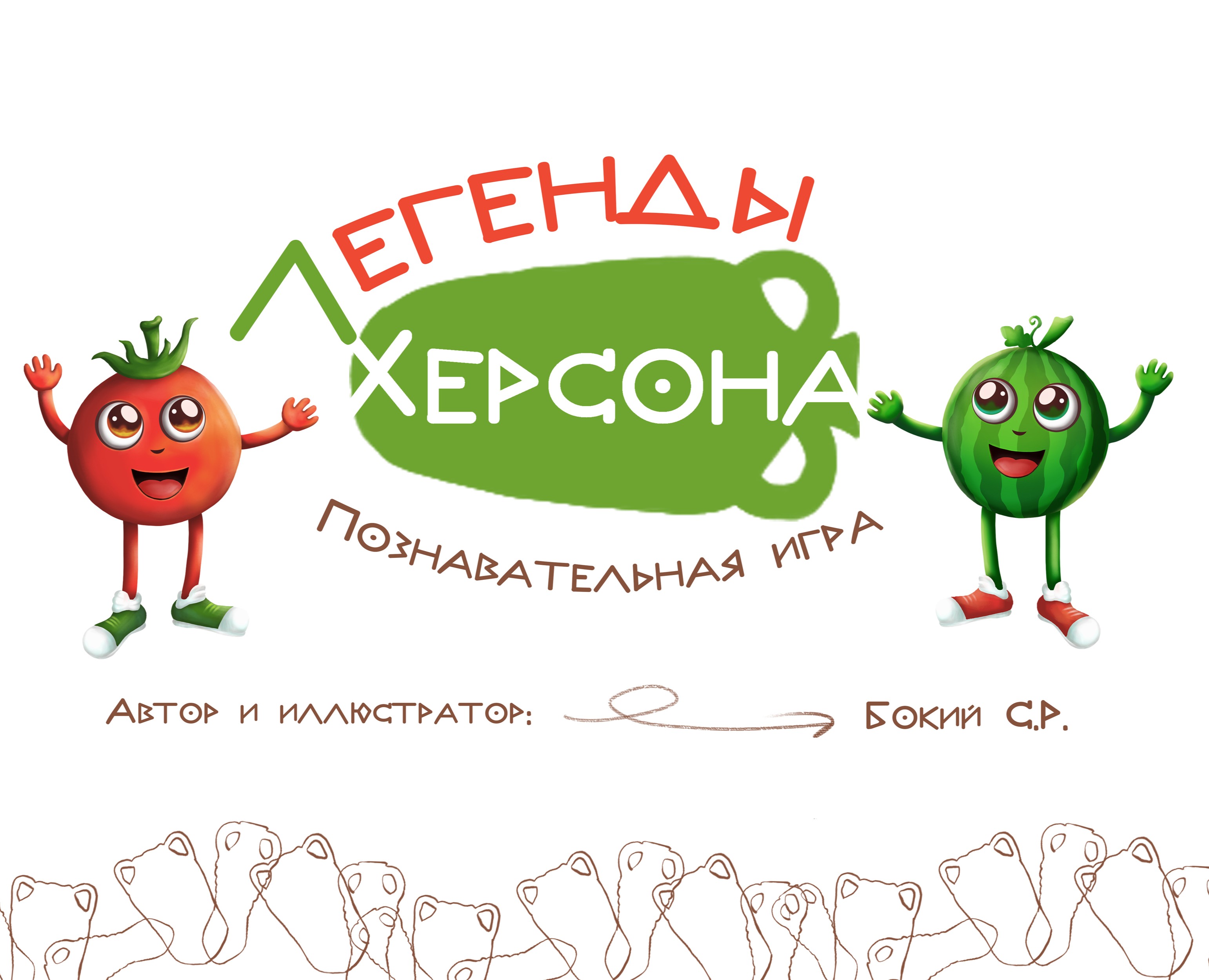 Книга-игра Легенды Херсона на Dprofile