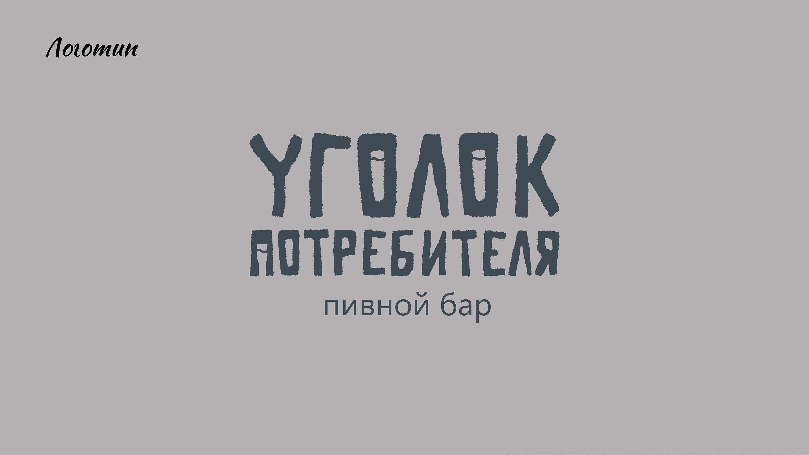 Фирменный стиль пивного бара — Изображение №3 — Брендинг на Dprofile