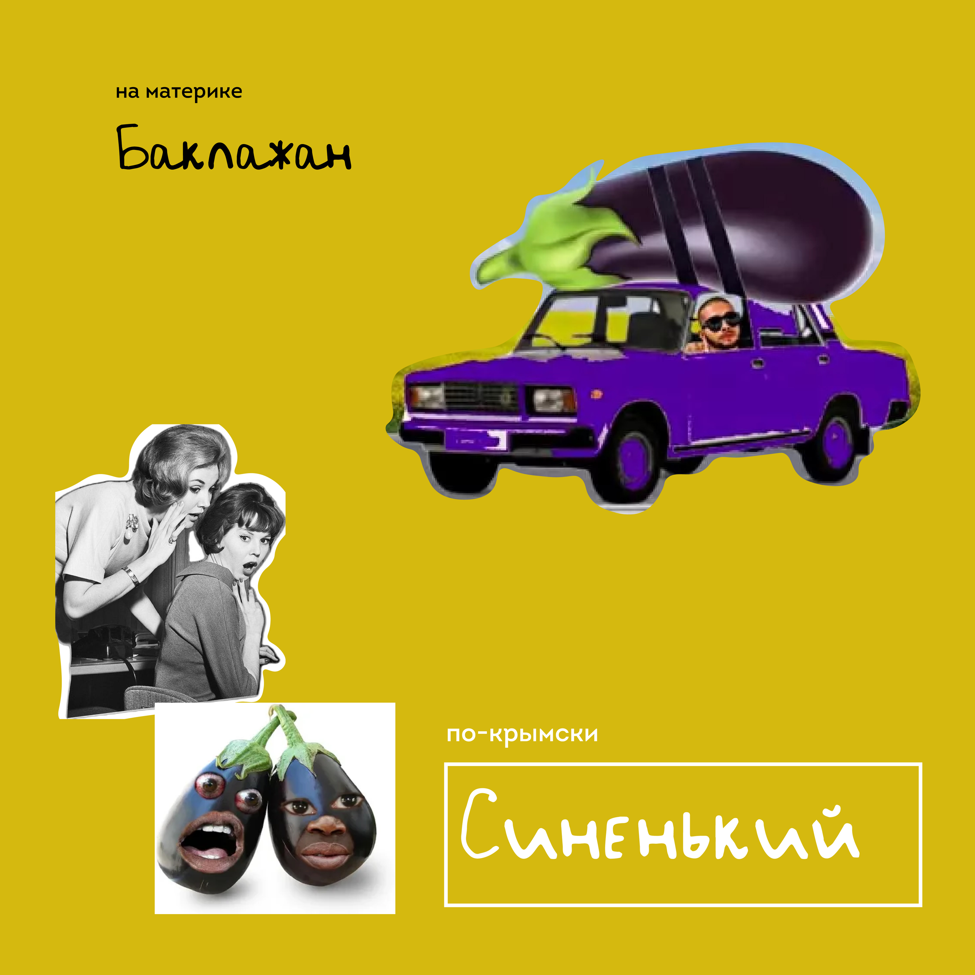 Крымский сленг — Изображение №8 — Иллюстрация, Маркетинг на Dprofile