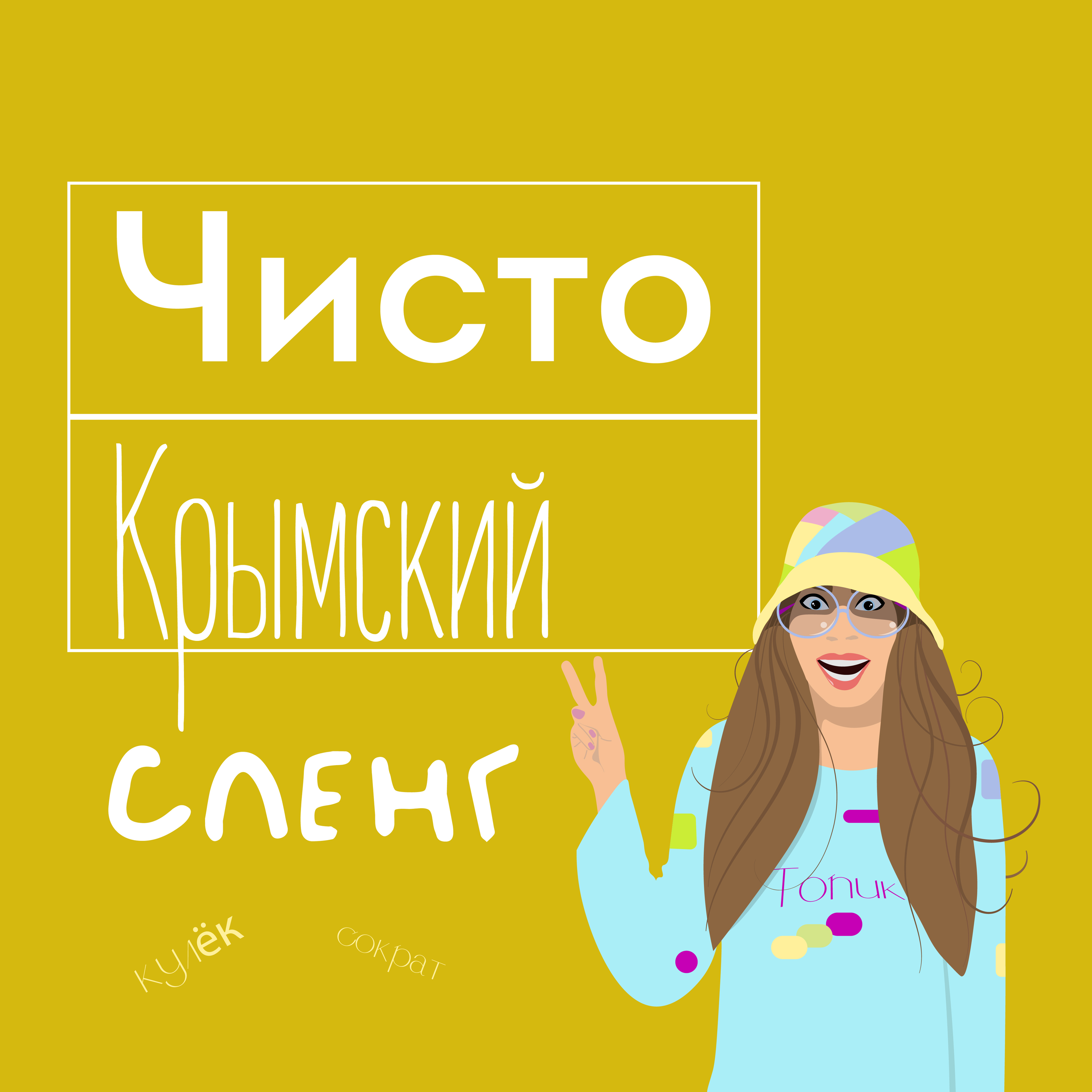 Крымский сленг — Изображение №1 — Иллюстрация, Маркетинг на Dprofile