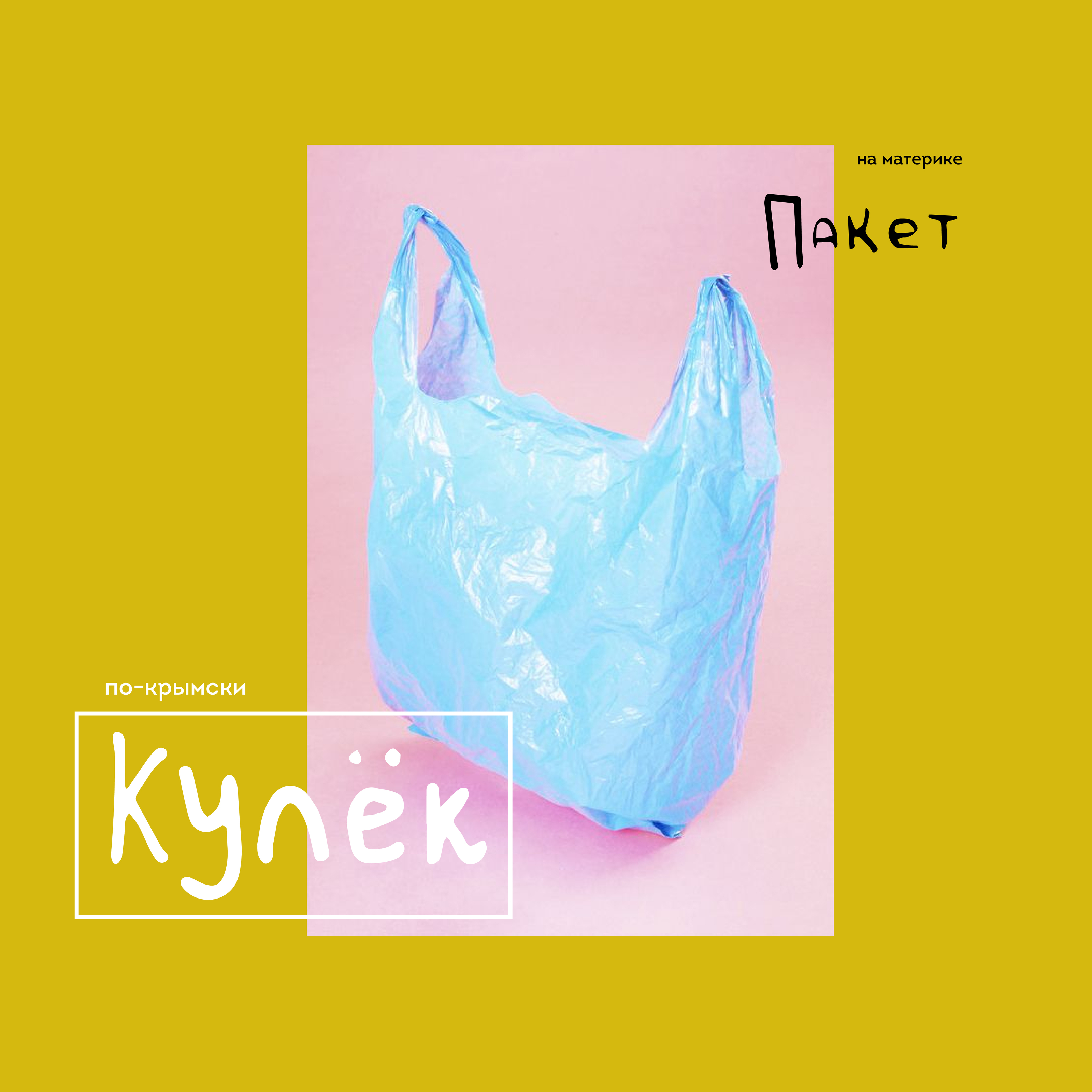 Крымский сленг — Изображение №3 — Иллюстрация, Маркетинг на Dprofile