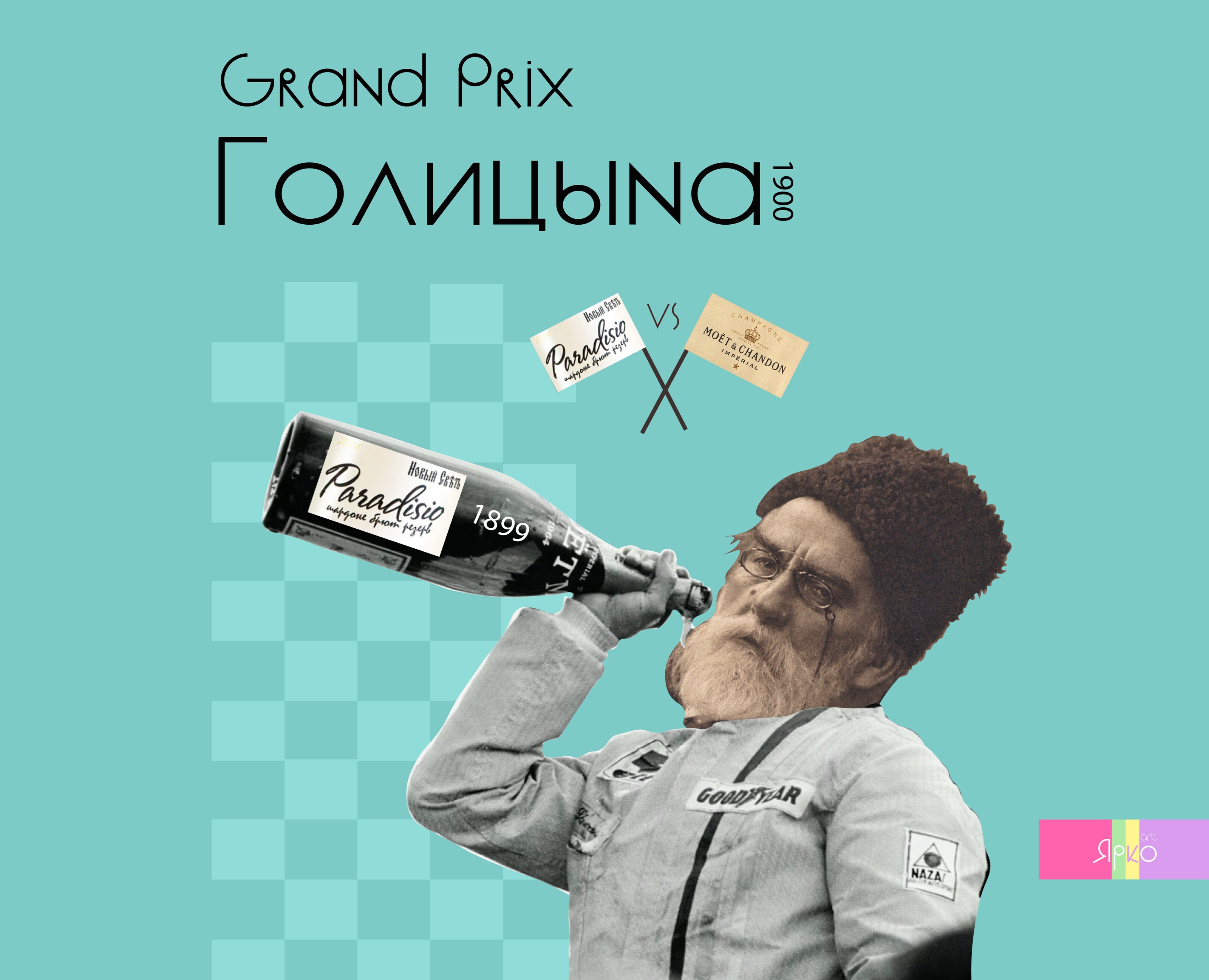 Как Голицын обошёл Chandon — Графика, Маркетинг на Dprofile