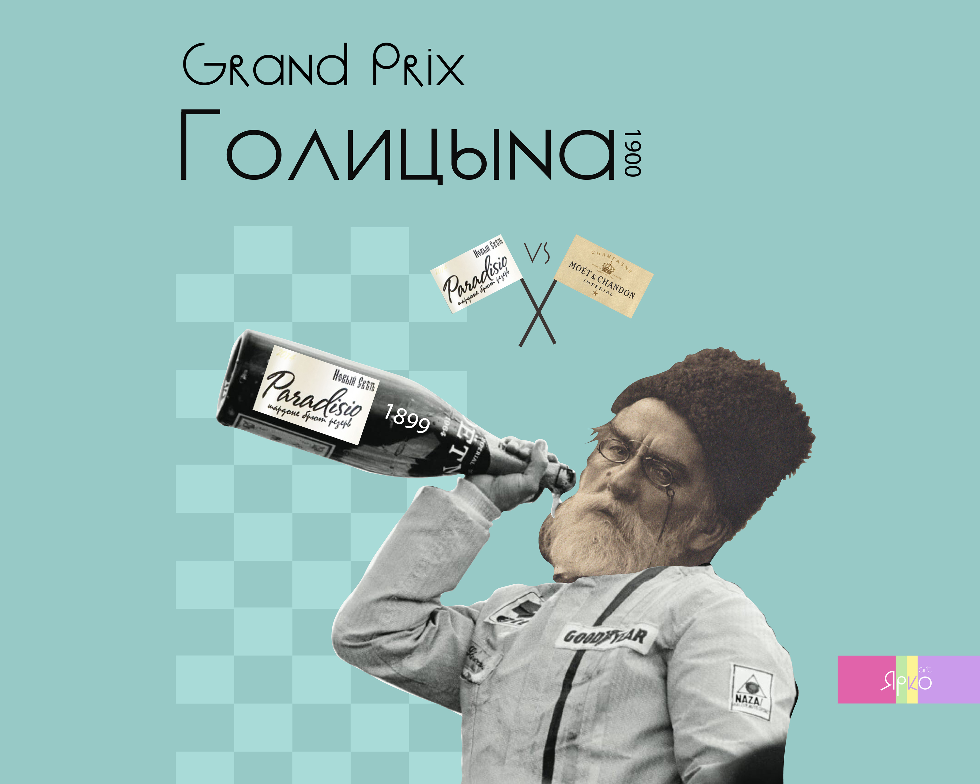 Как Голицын обошёл Chandon — Изображение №1 — Графика, Маркетинг на Dprofile