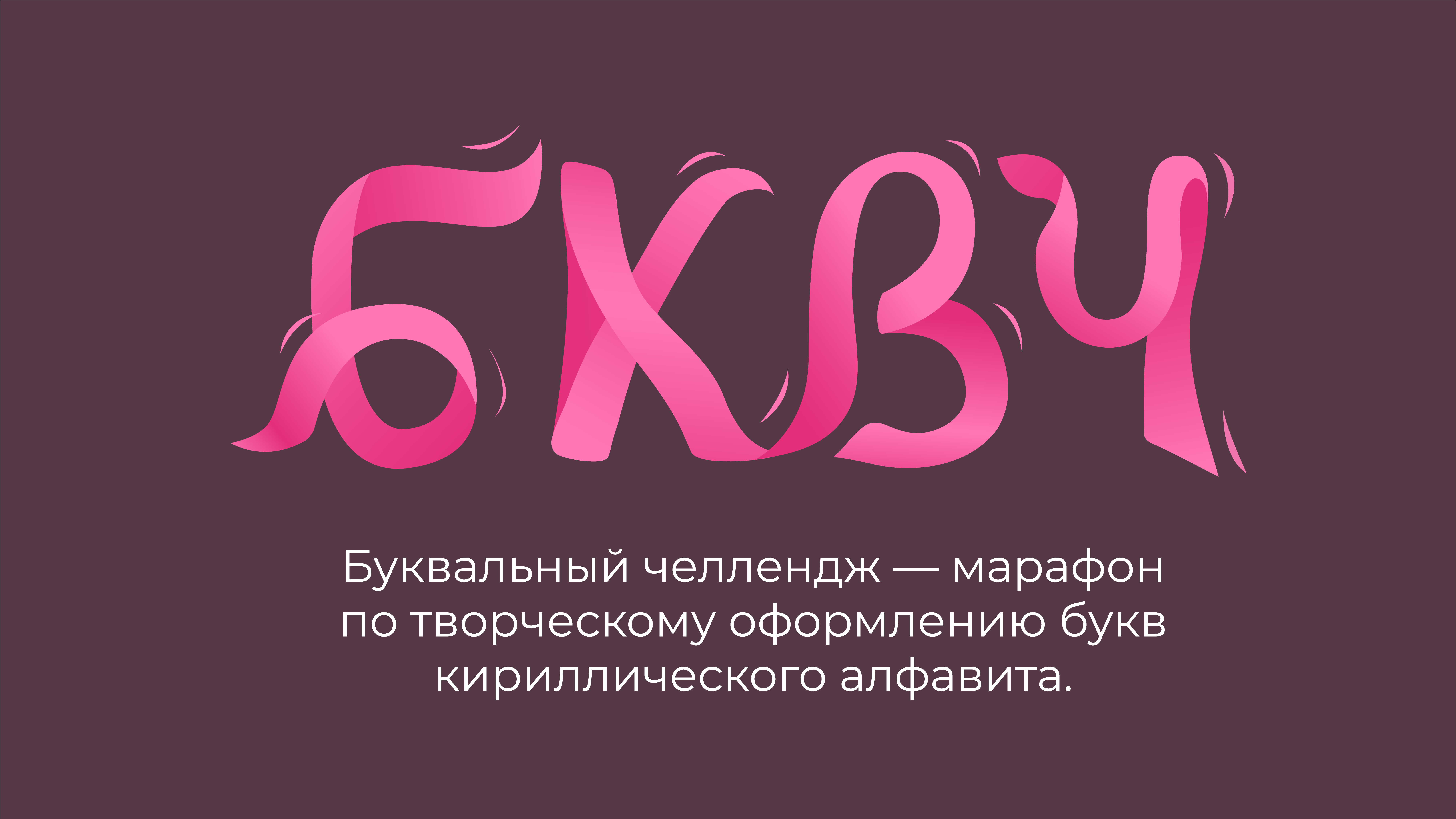 Буквальный челлендж 2024 | Алфавит из лент — Изображение №1 — Иллюстрация, Графика на Dprofile