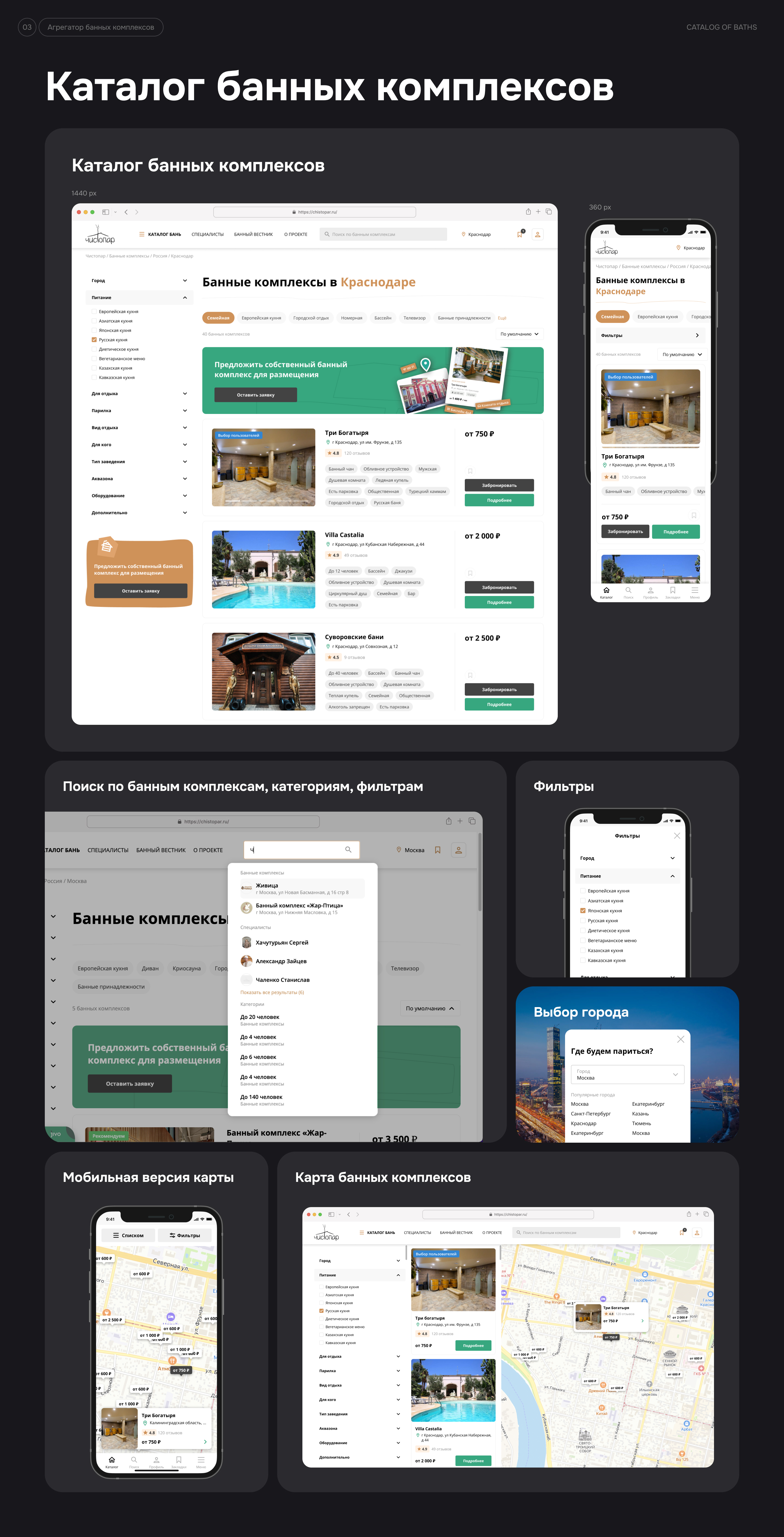 Агрегатор (Booking-like) банных комплексов ЧистоПар — Изображение №4 — Интерфейсы на Dprofile