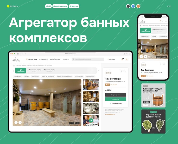 Агрегатор (Booking-like) банных комплексов ЧистоПар — Интерфейсы на Dprofile