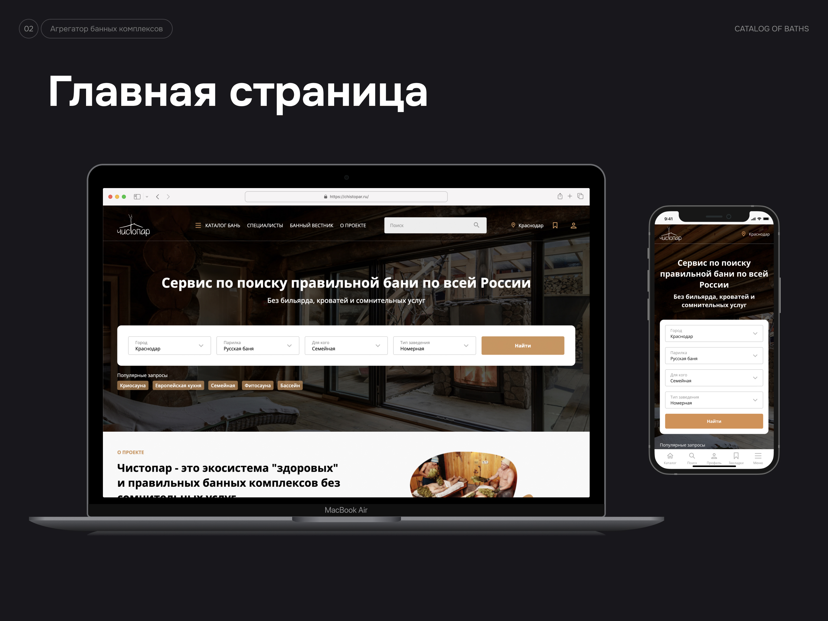 Агрегатор (Booking-like) банных комплексов ЧистоПар — Изображение №3 — Интерфейсы на Dprofile