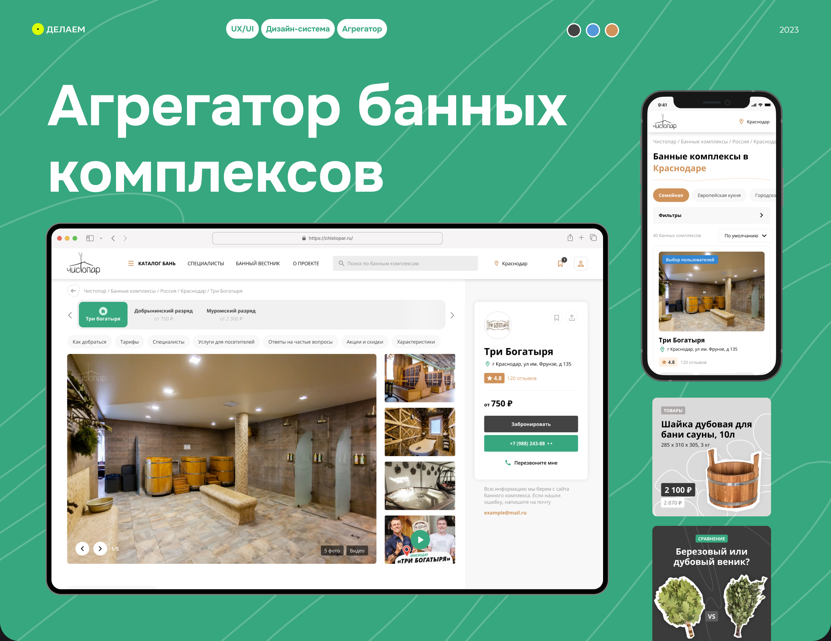 Агрегатор (Booking-like) банных комплексов ЧистоПар — Изображение №1 — Интерфейсы на Dprofile