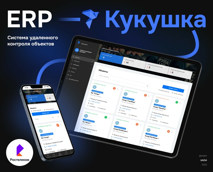 ERP-система удаленного контроля объектов Кукушка на Dprofile