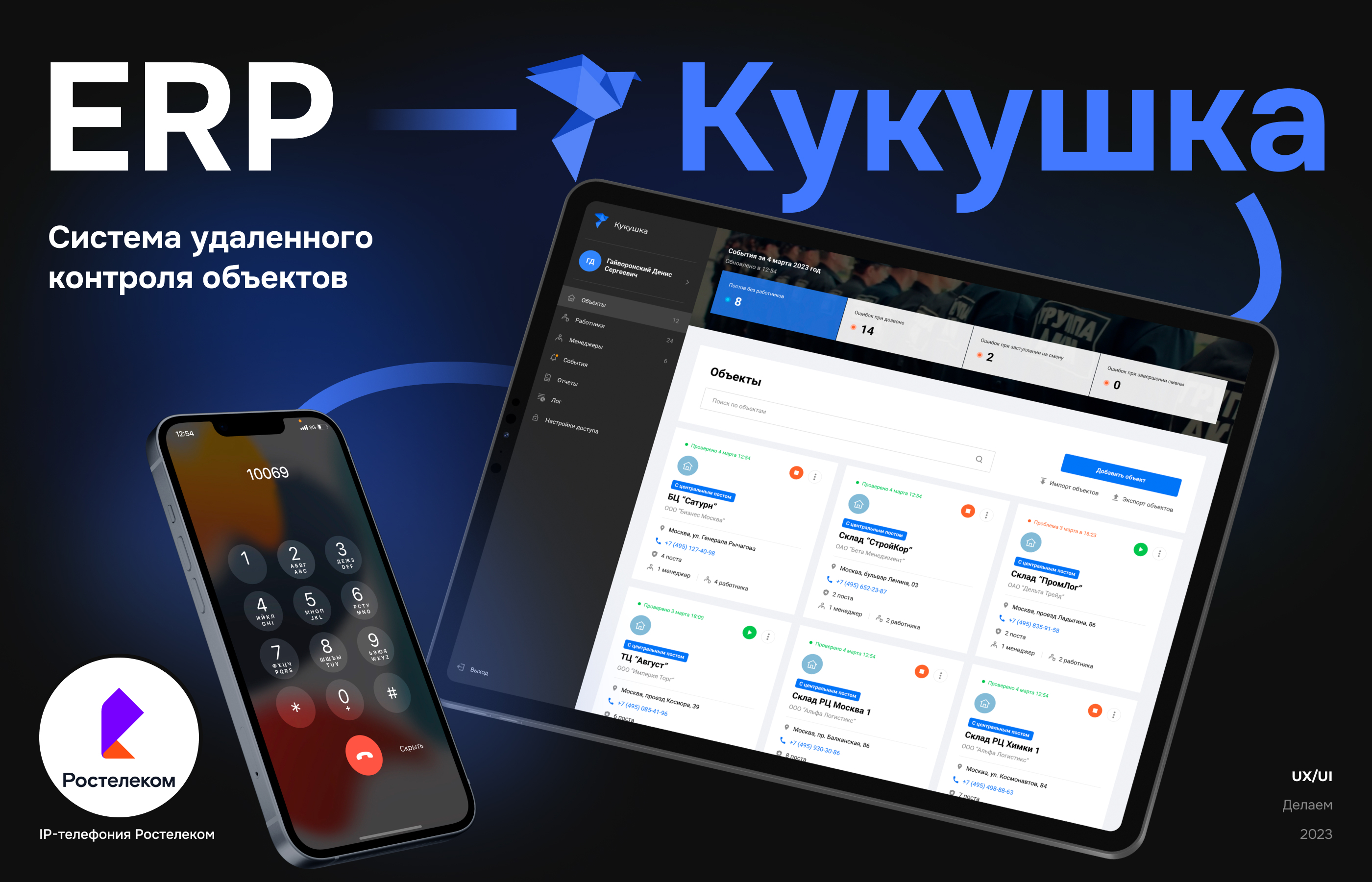 ERP-система удаленного контроля объектов Кукушка — Изображение №1 — Интерфейсы на Dprofile
