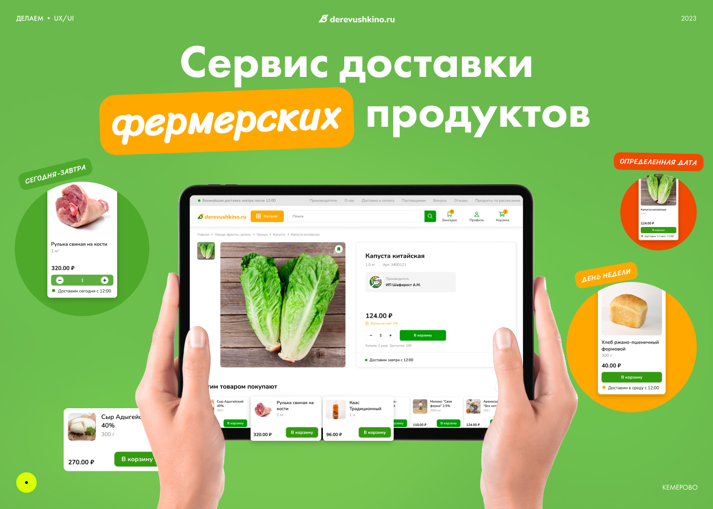 Сервис доставки фермерских продуктов Деревушкино — Изображение №1 — Интерфейсы на Dprofile