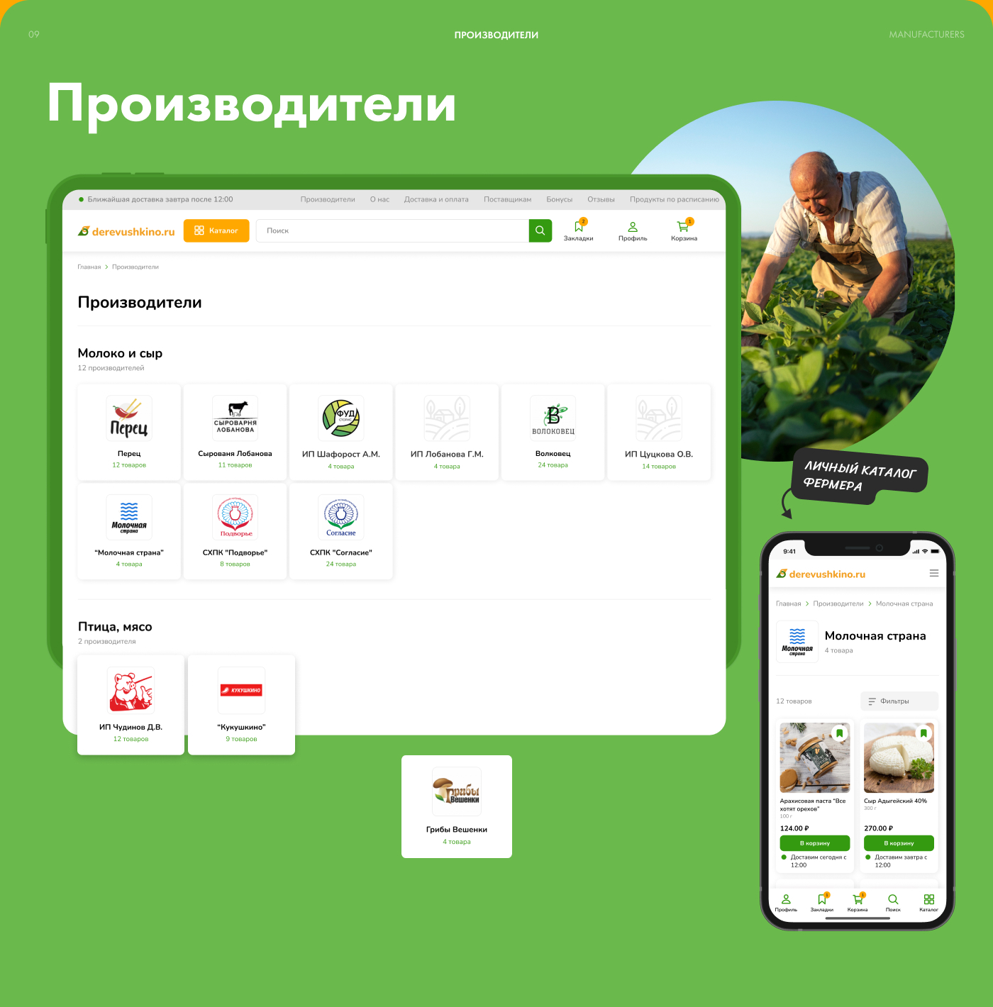 Сервис доставки фермерских продуктов Деревушкино — Изображение №11 — Интерфейсы на Dprofile