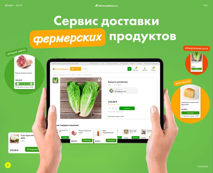 Сервис доставки фермерских продуктов Деревушкино на Dprofile