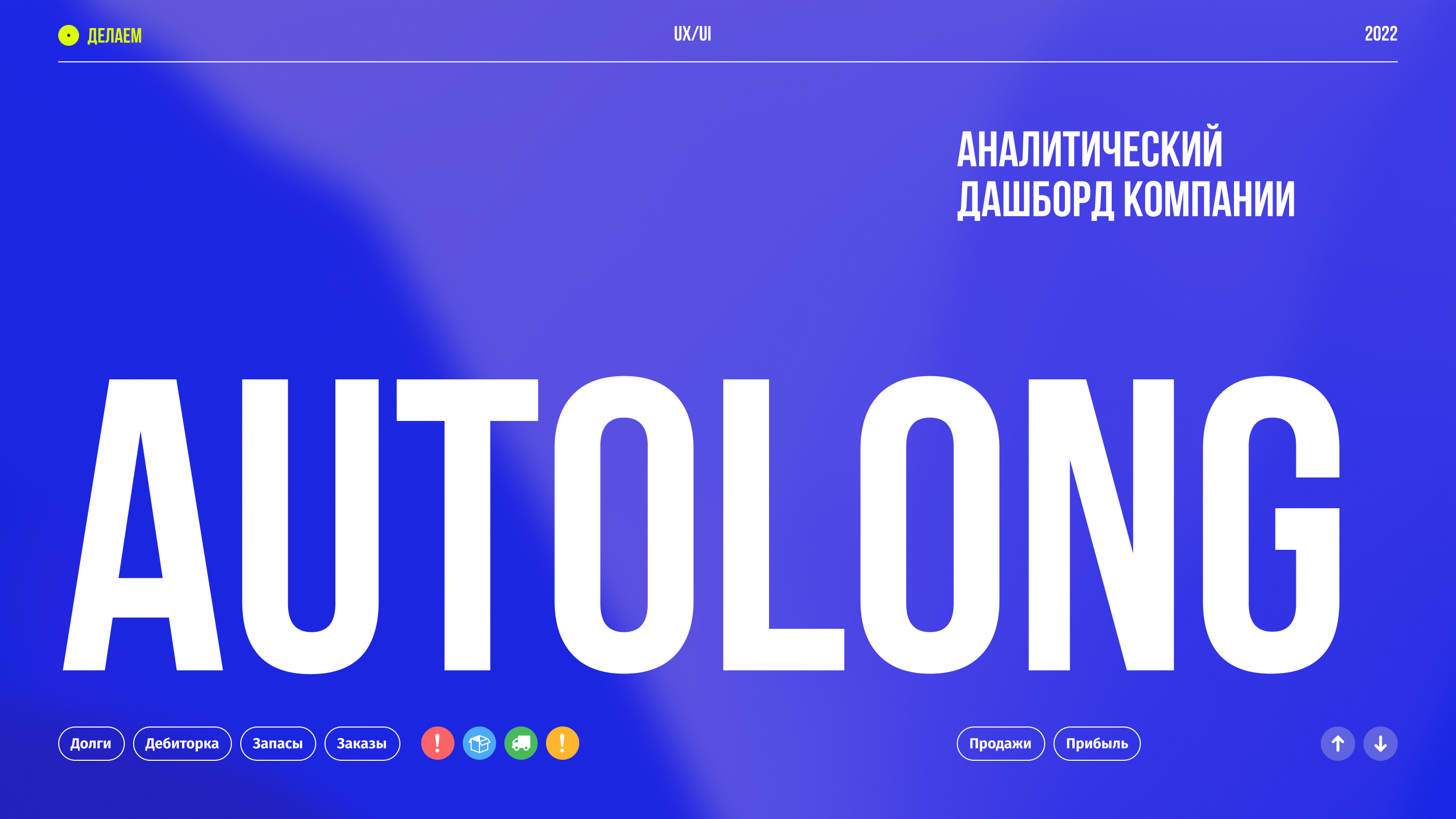 Дашборд показателей для ERP-системы Autolong — Изображение №1 — Интерфейсы на Dprofile
