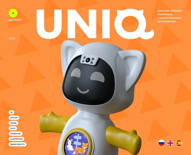 Брендинг для игрового робота UNIQ — 3D, Анимация на Dprofile