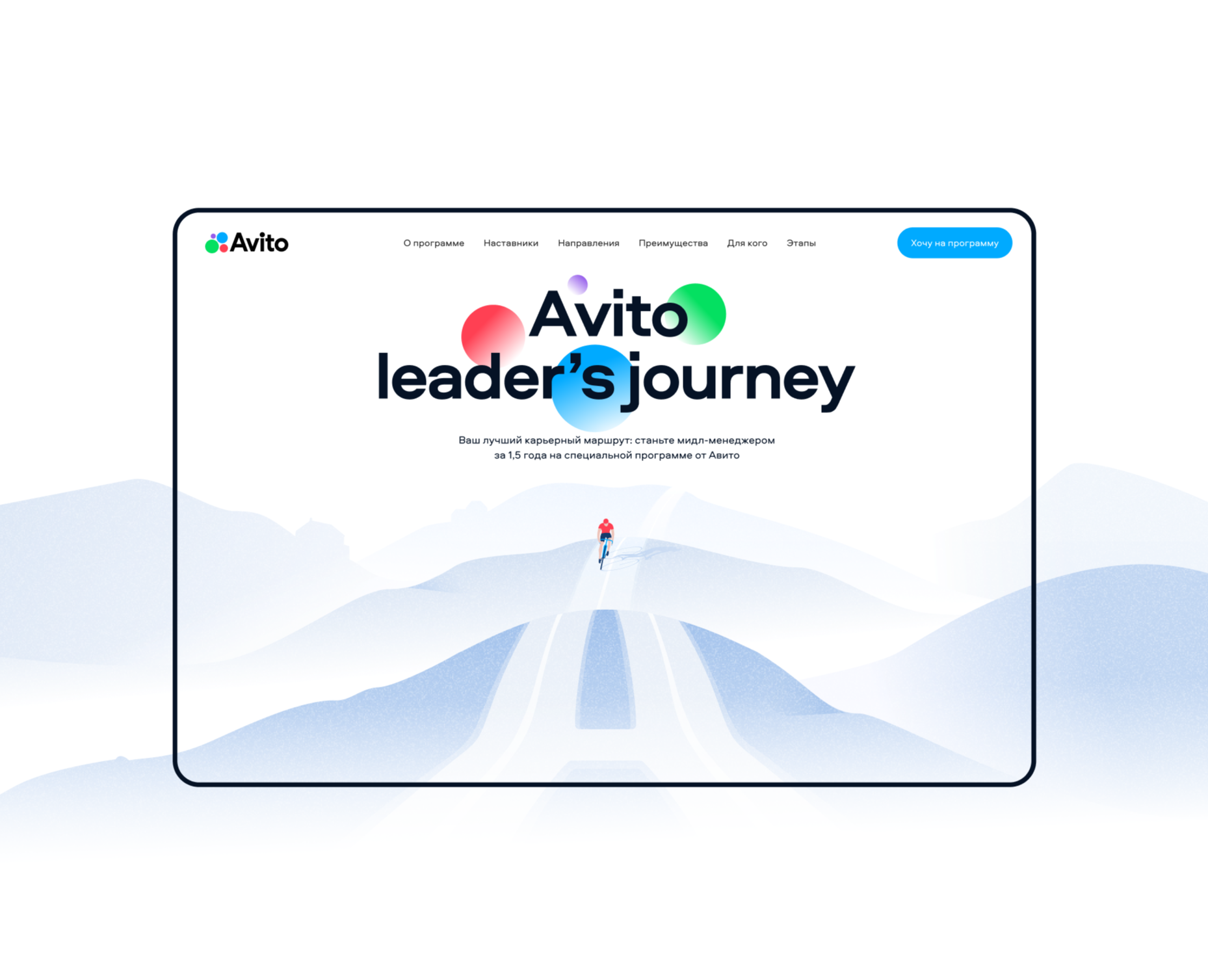 Аvito Leader’s Journey — Интерфейсы, Иллюстрация на Dprofile