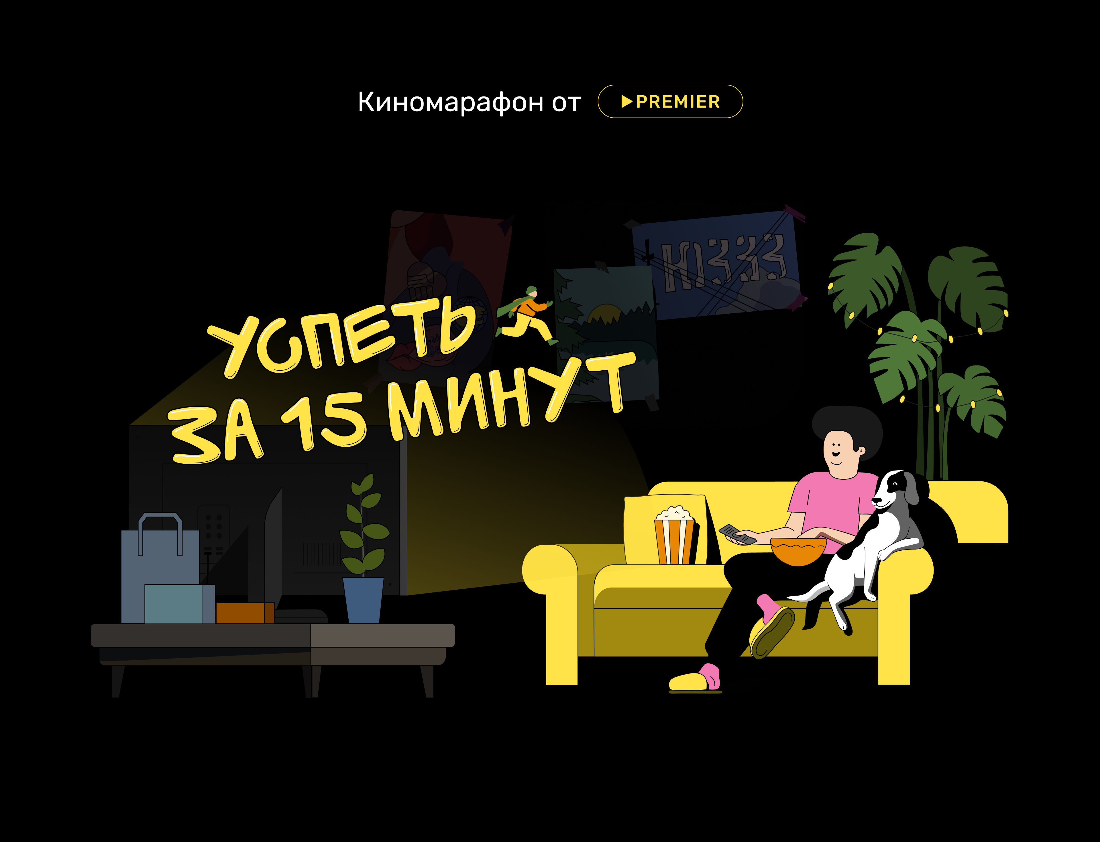 Киномарафон от PREMIER — Изображение №1 — Иллюстрация, Графика на Dprofile