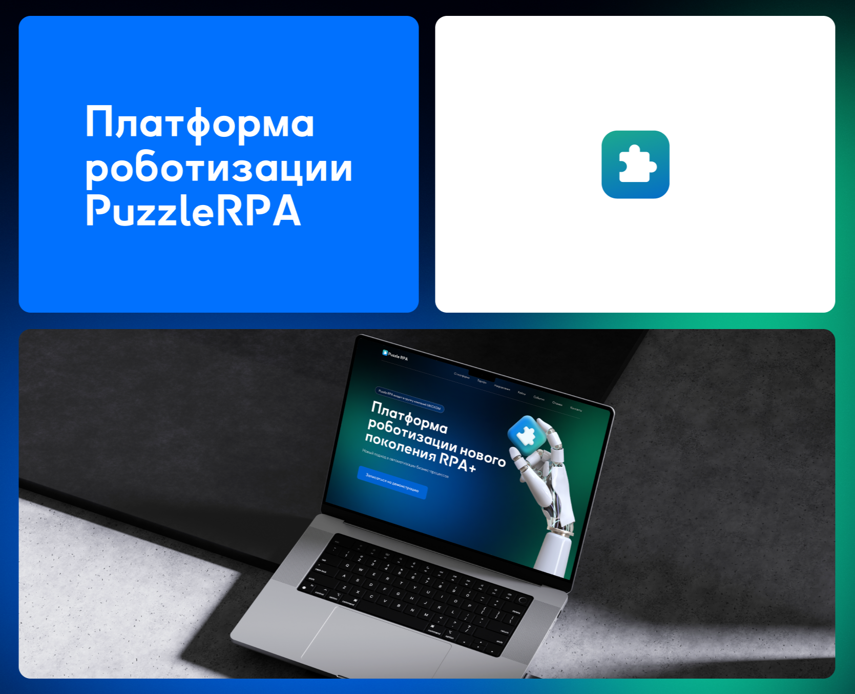 Puzzle RPA на Dprofile