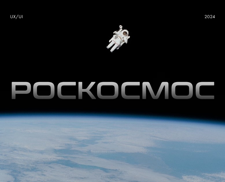 web ux/ui Роскосмос redesign — Интерфейсы, Графика на Dprofile