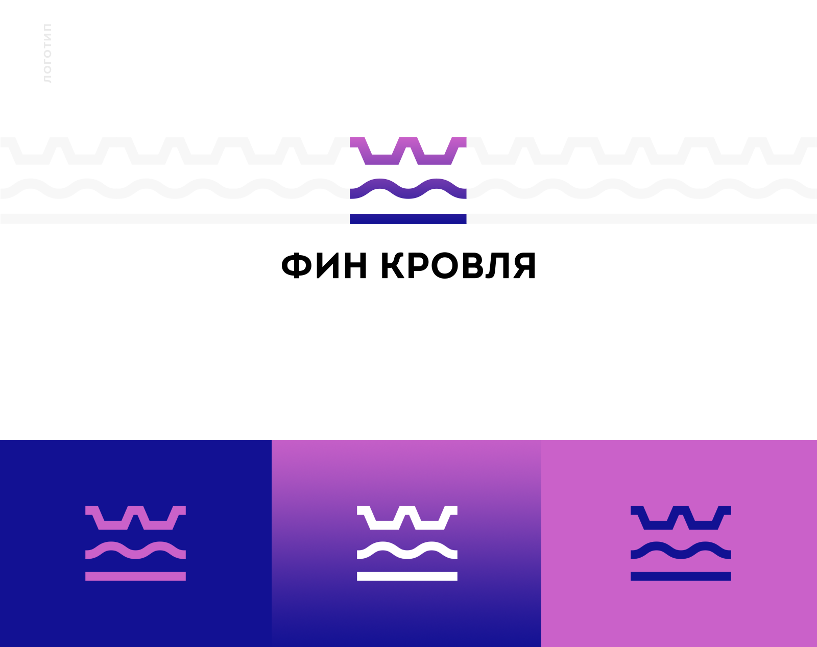 Фин кровля — Изображение №3 — Брендинг на Dprofile