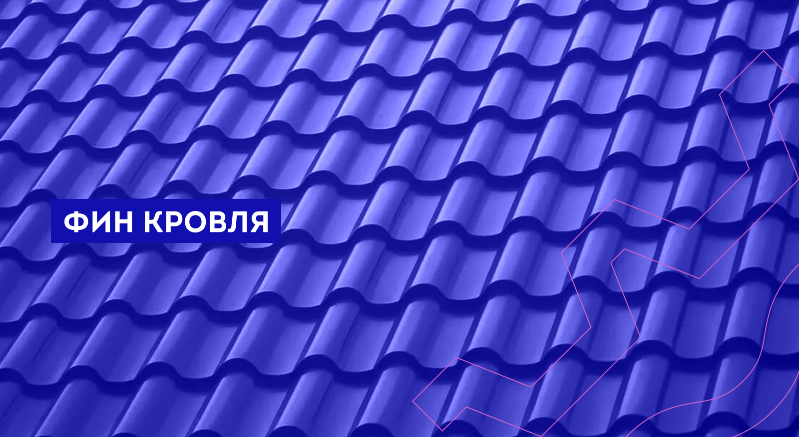 Фин кровля — Изображение №1 — Брендинг на Dprofile