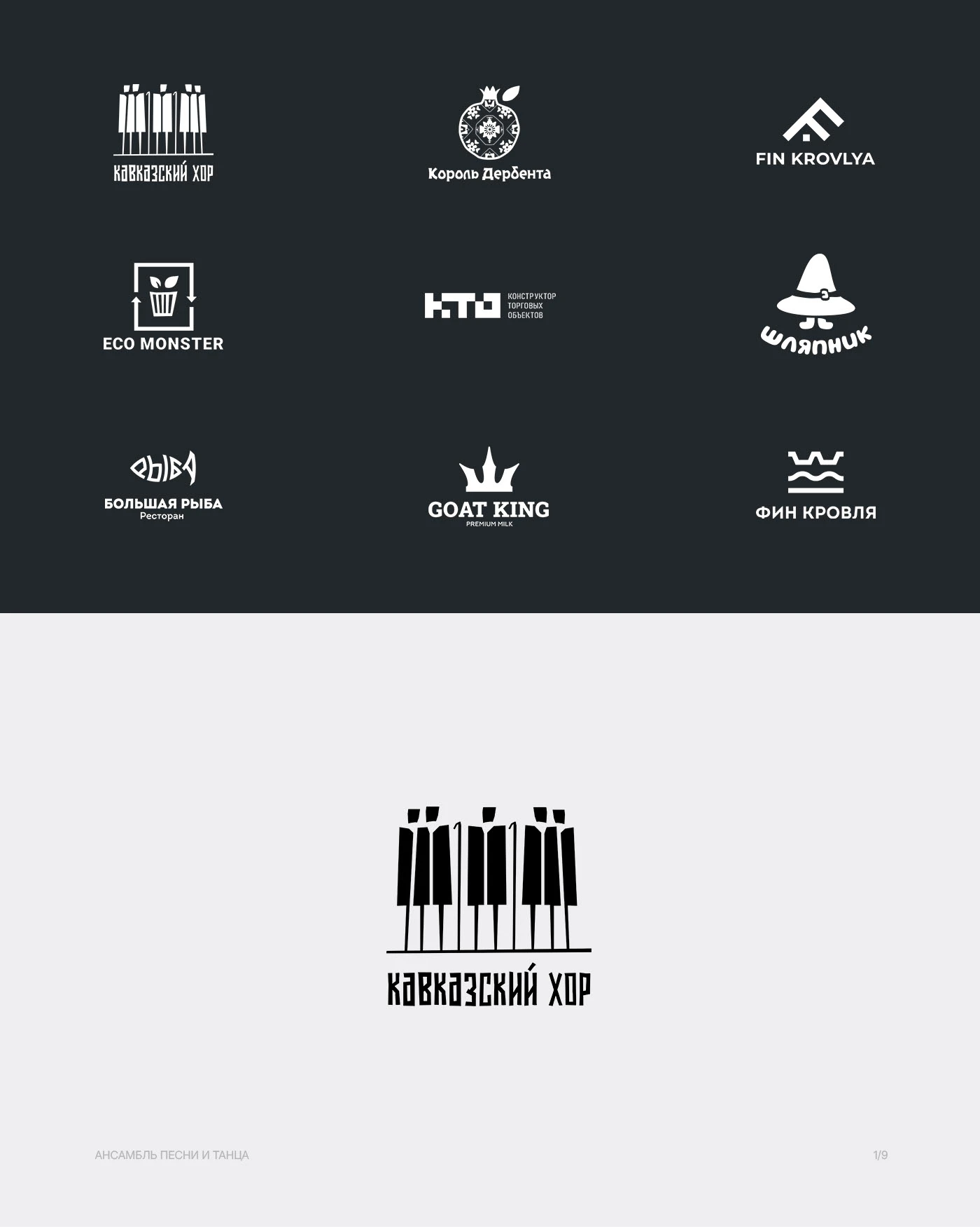 LOGOFOLIO - vol 01 - s. 25 | ЛОГОФОЛИО - 2025 — Изображение №2 — Брендинг на Dprofile