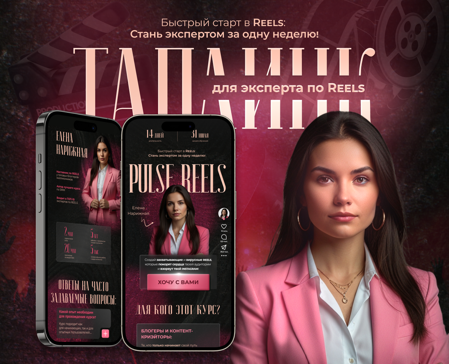 Таплинк для онлайн курса по Reels — Интерфейсы на Dprofile