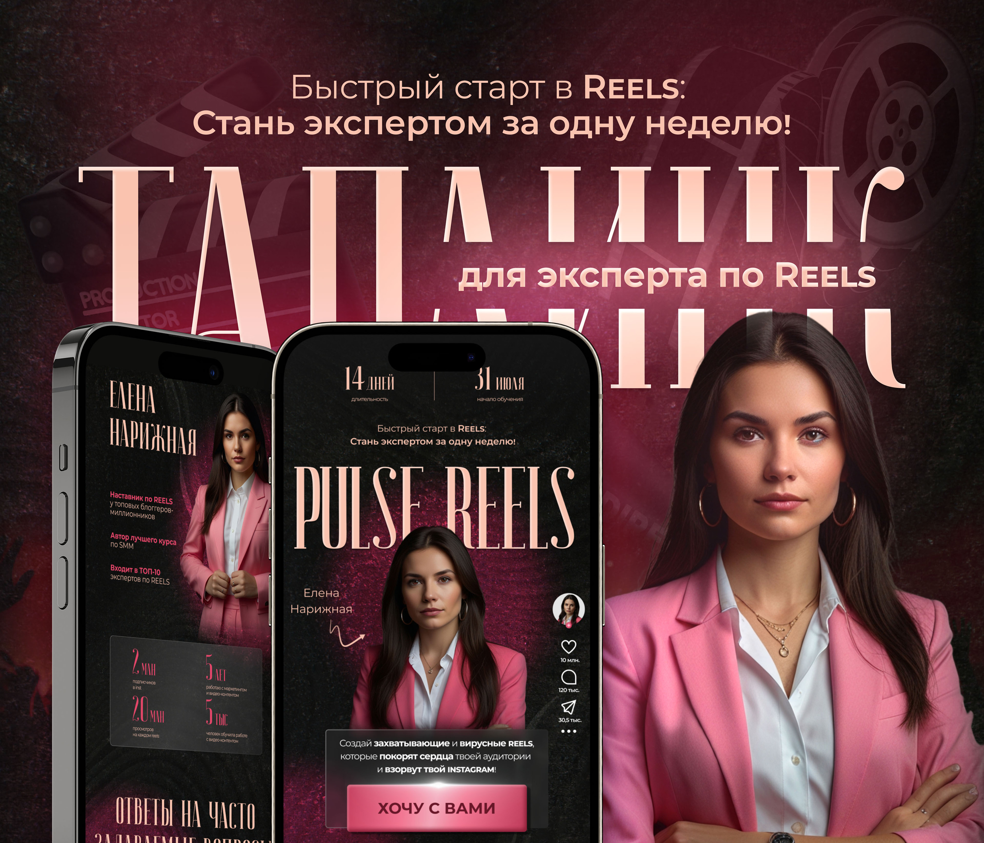 Таплинк для онлайн курса по Reels — Изображение №1 — Интерфейсы на Dprofile