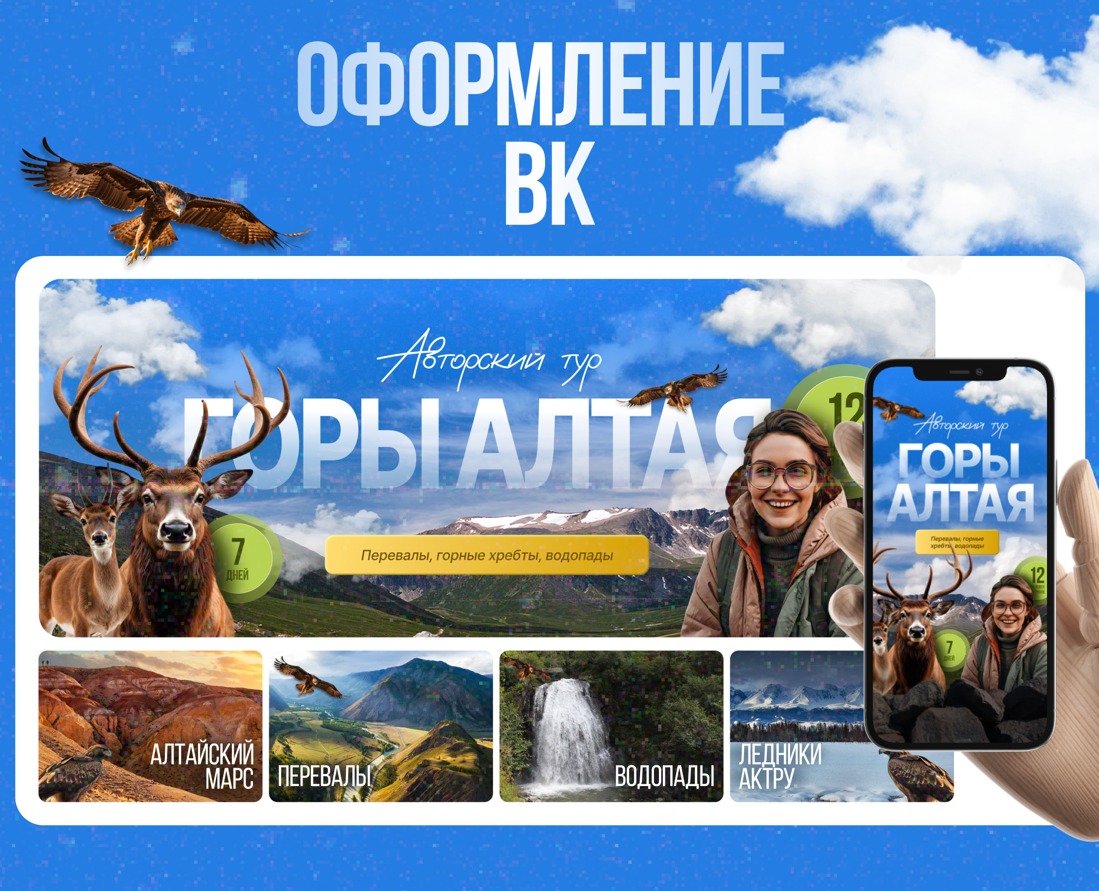 Оформление ВК [Вконтакте] для авторского тура — Интерфейсы, Маркетинг на Dprofile