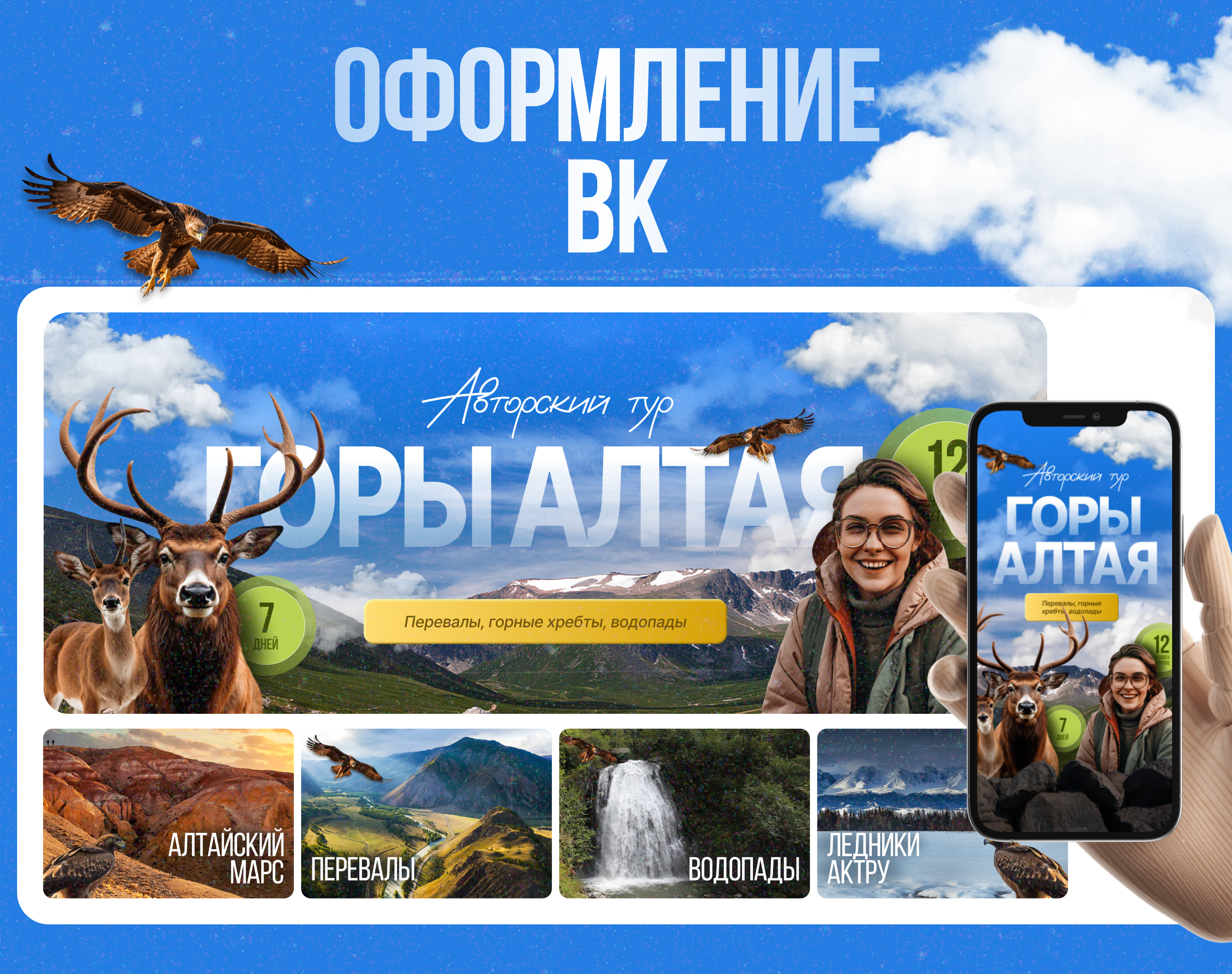 Оформление ВК [Вконтакте] для авторского тура — Изображение №1 — Интерфейсы, Маркетинг на Dprofile